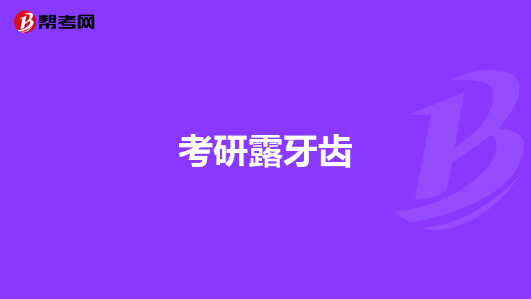 考研露牙齿