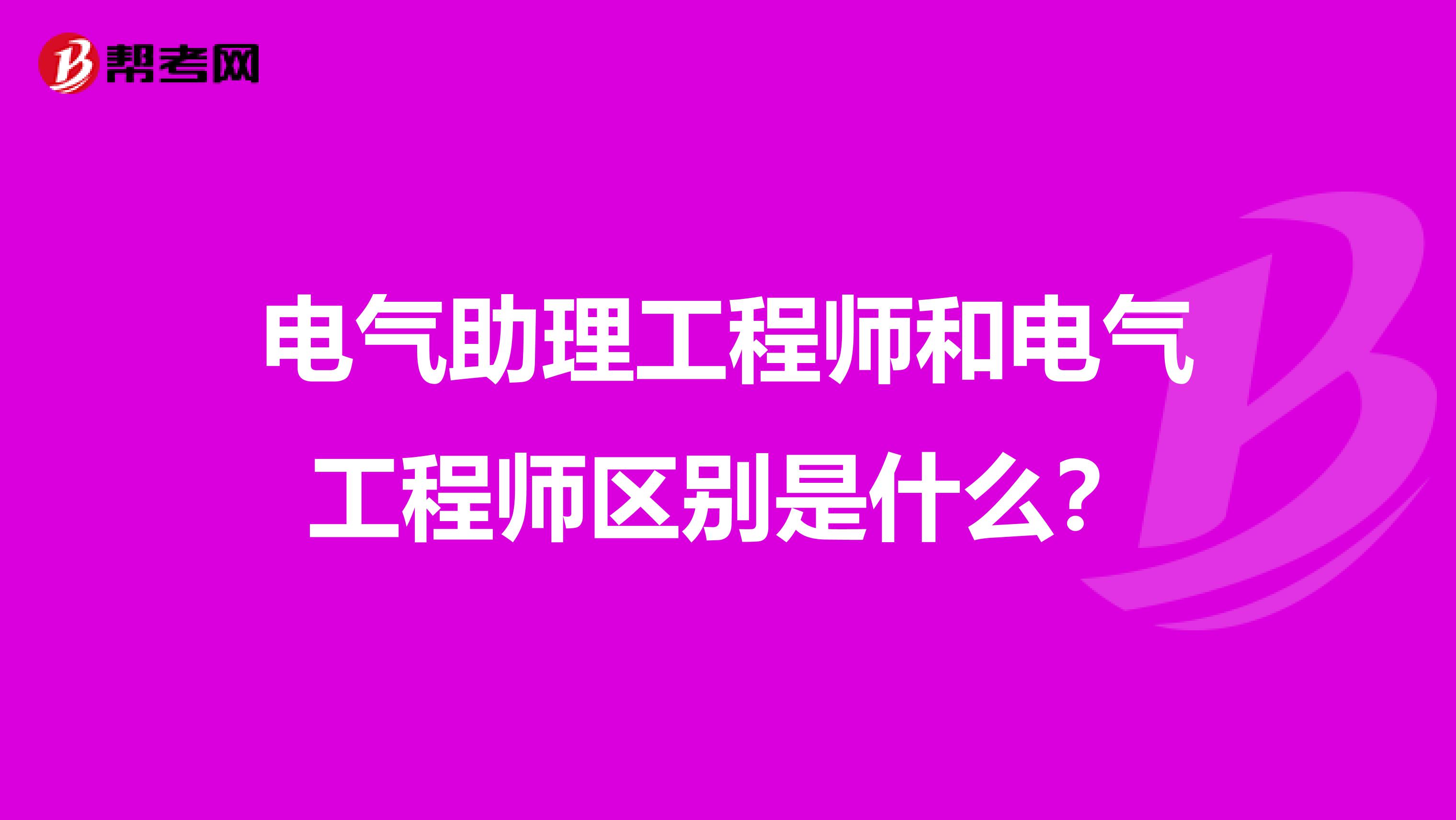 电气助理工程师和电气工程师区别是什么?