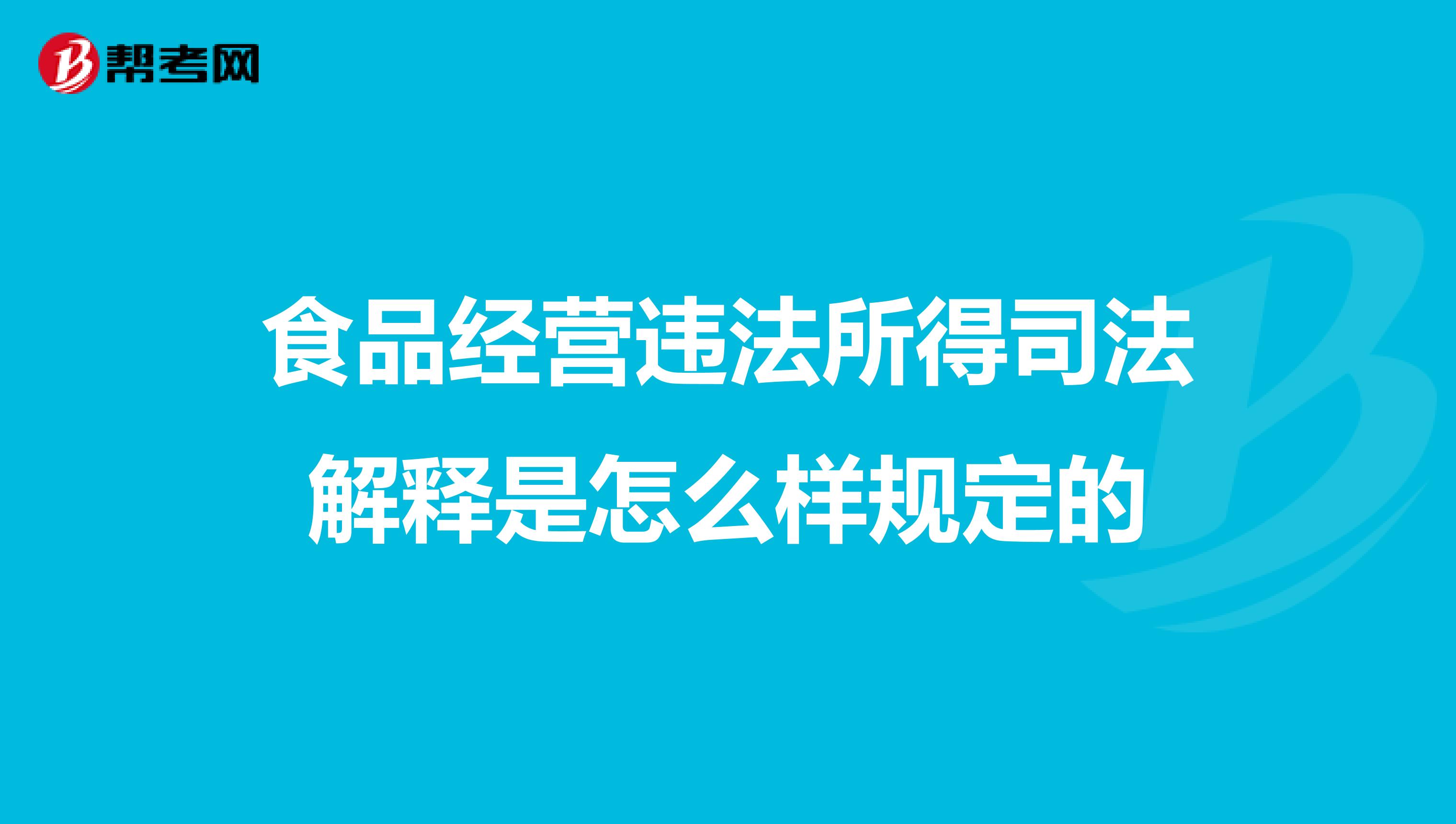 食品經(jīng)營(yíng)違法所得司法解釋是怎么樣規(guī)定的