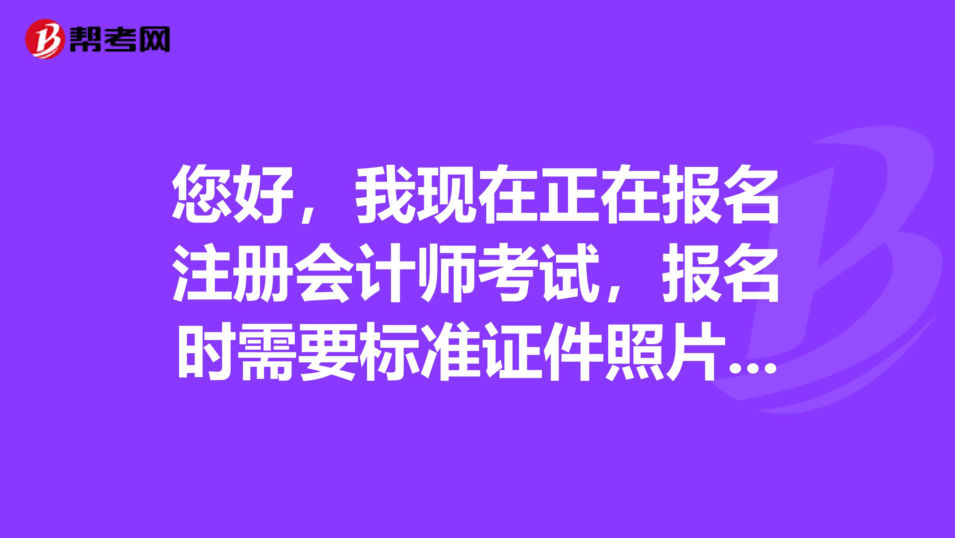 您好，我現(xiàn)在正在報名注冊會計師考試，報名時需要標準證件照片114x156像素容量小于20KB，我該怎么照片調(diào)整大小呢？