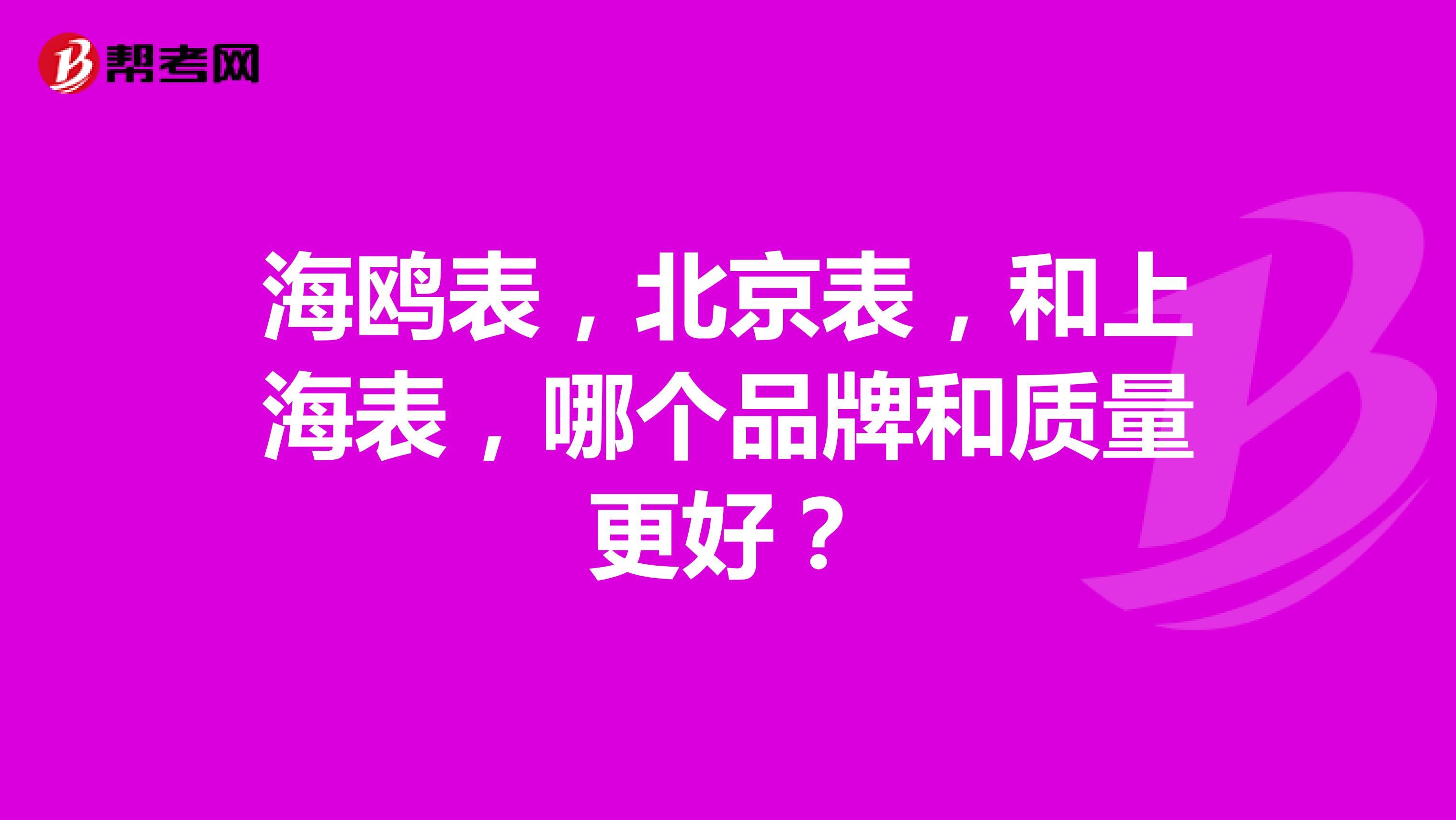 海鸥表，北京表，和上海表，哪个品牌和质量更好？