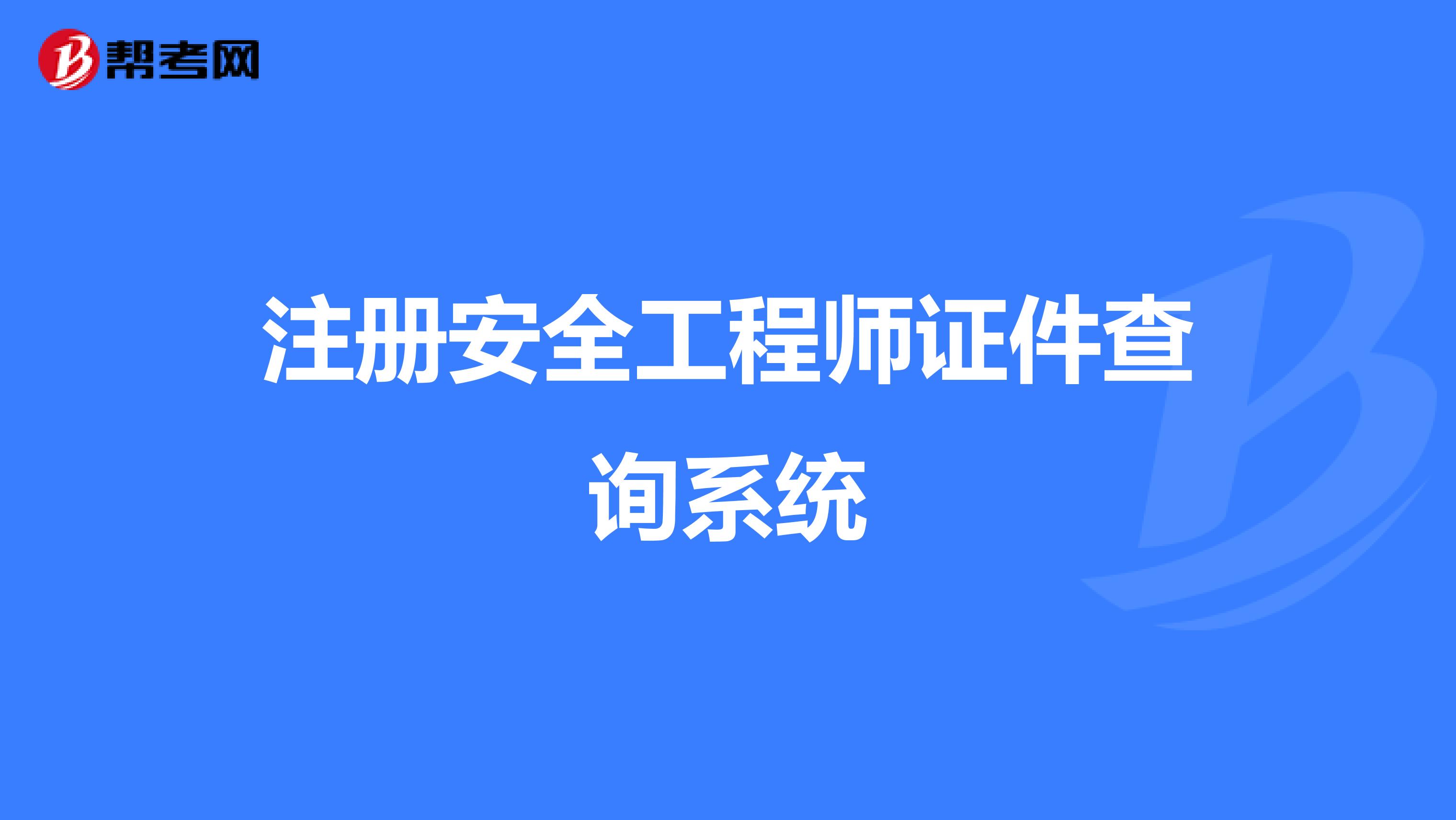 注冊安全工程師證件查詢系統