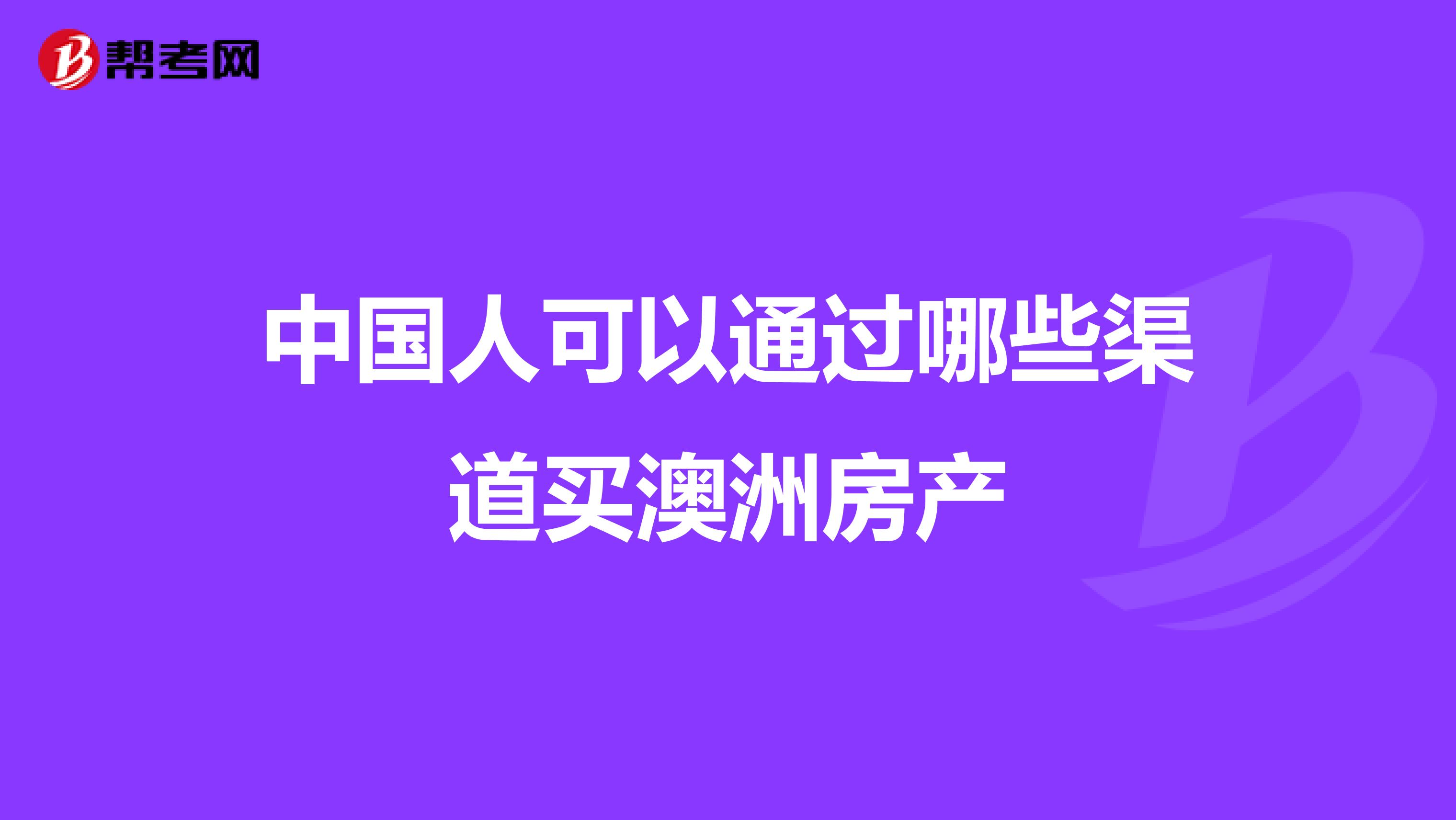 中国人可以通过哪些渠道买澳洲房产