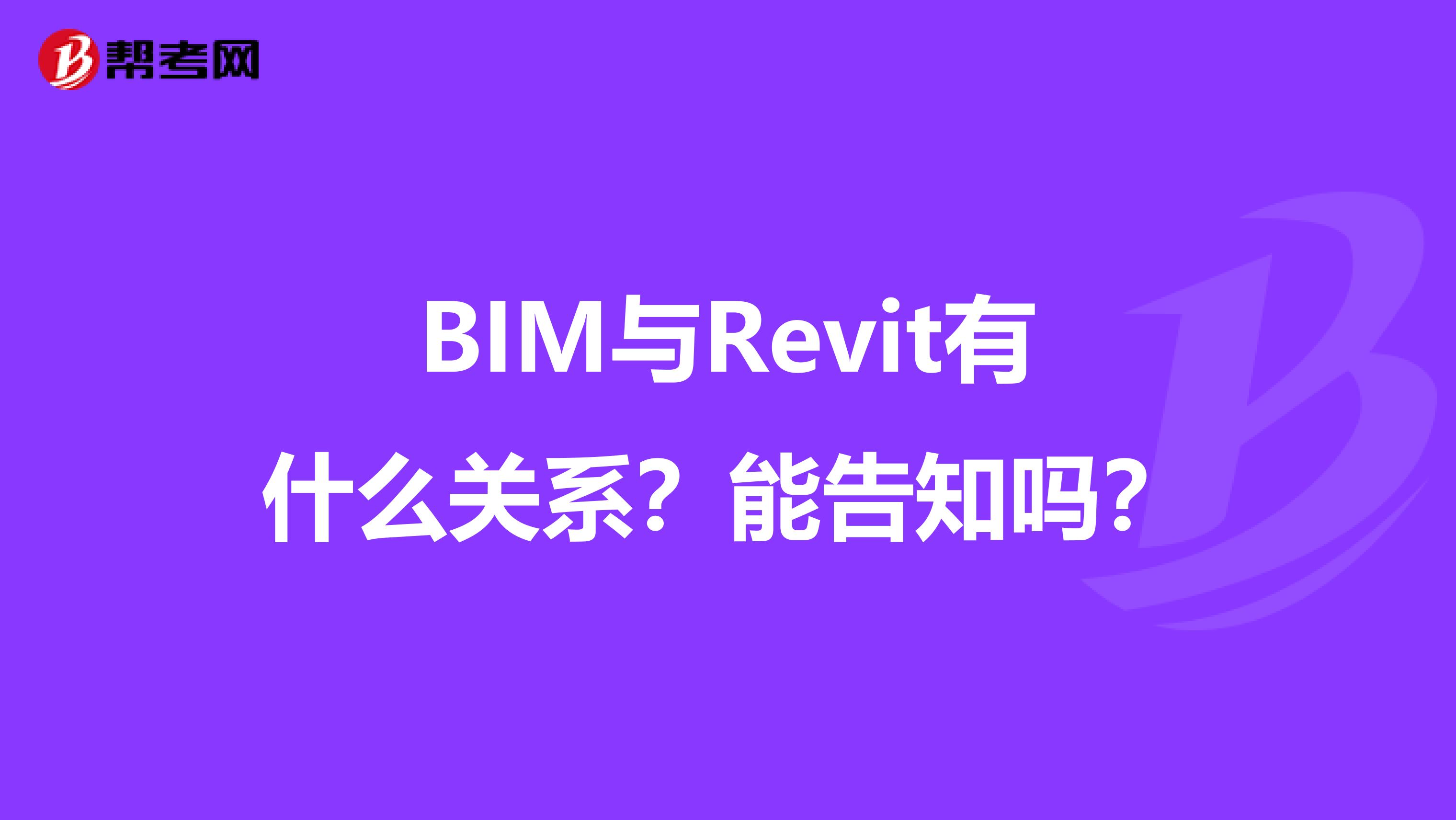 BIM与Revit有什么关系？能告知吗？