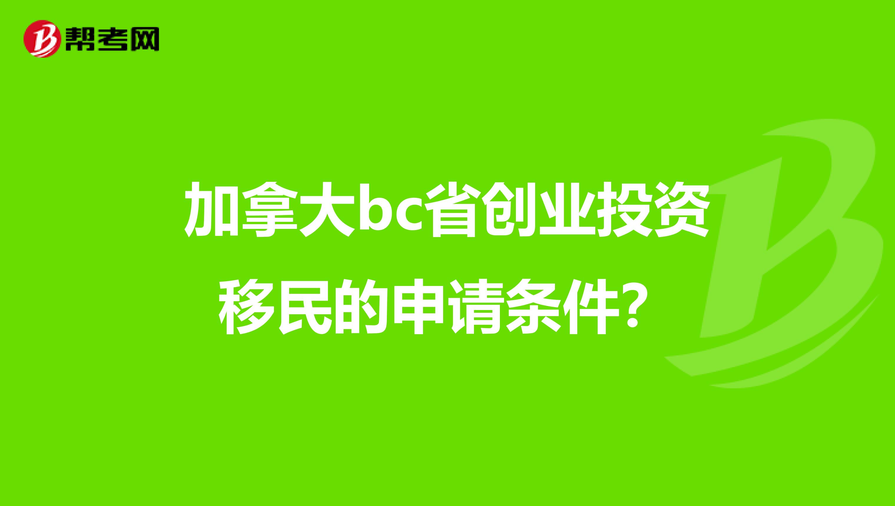 加拿大bc省创业投资移民的申请条件？