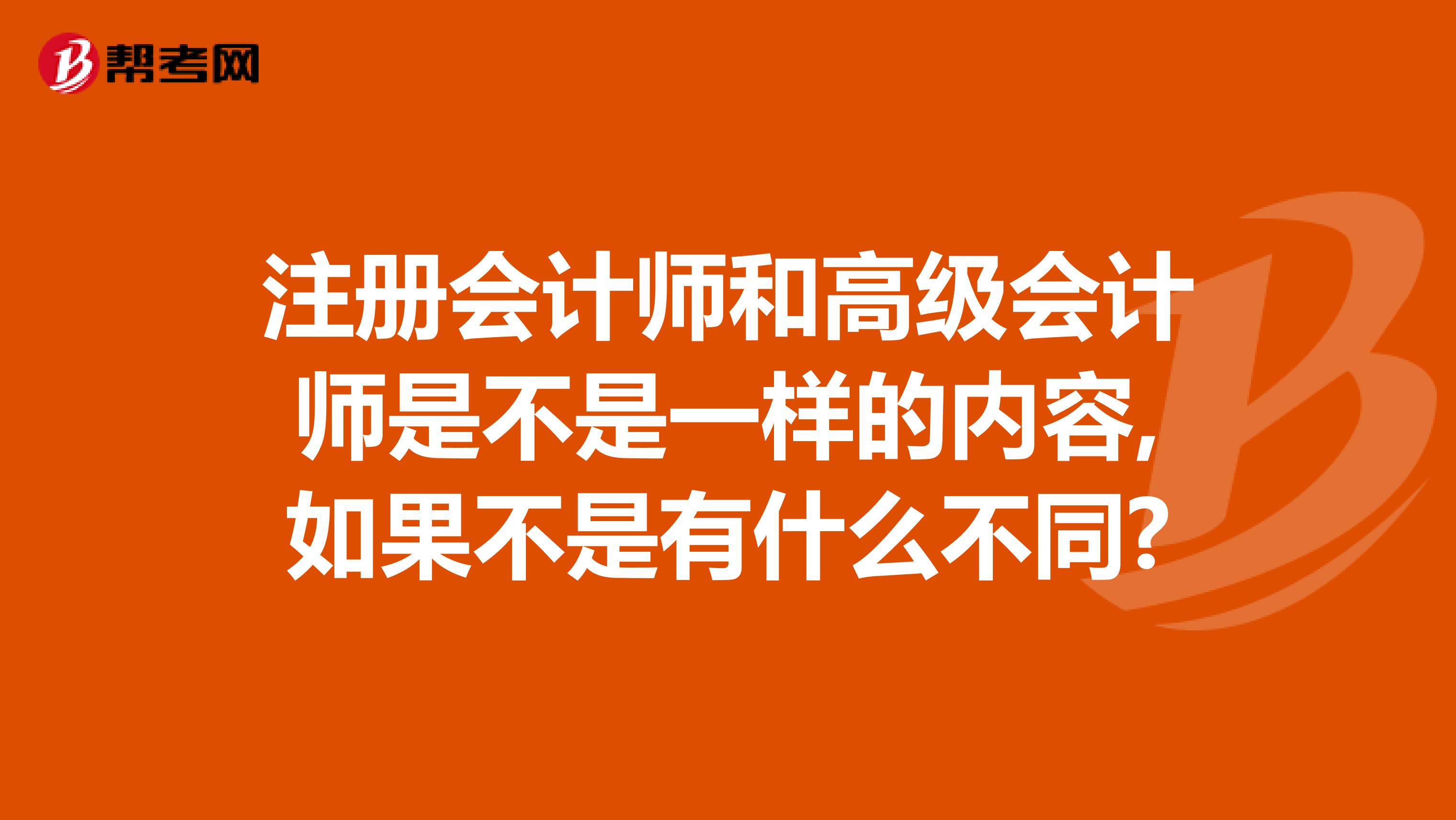 注冊會計師和高級會計師是不是一樣的內容,如果不是有什么不同?