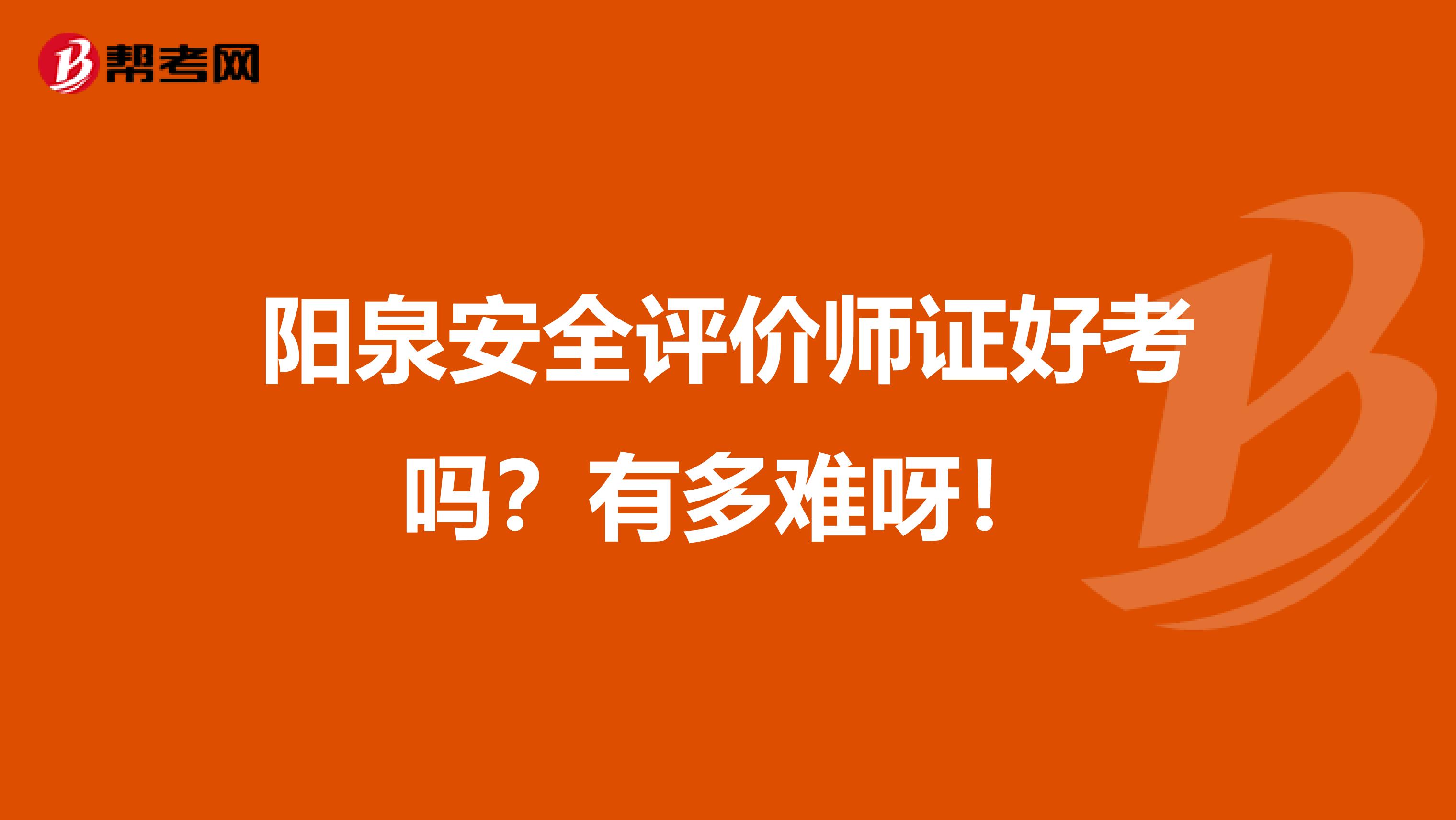 阳泉安全评价师证好考吗?有多难呀!