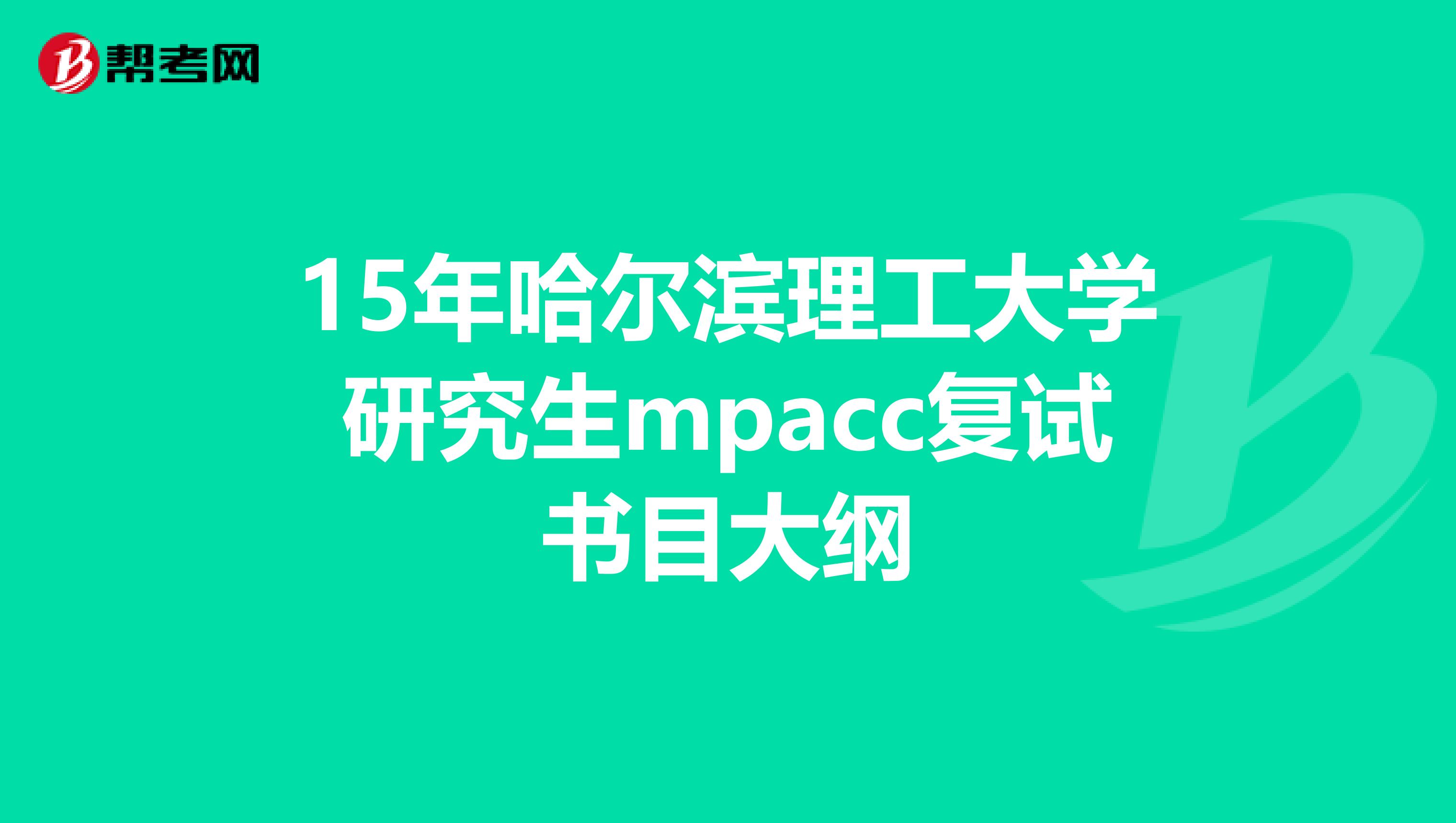 15年哈尔滨理工大学研究生mpacc复试书目大纲