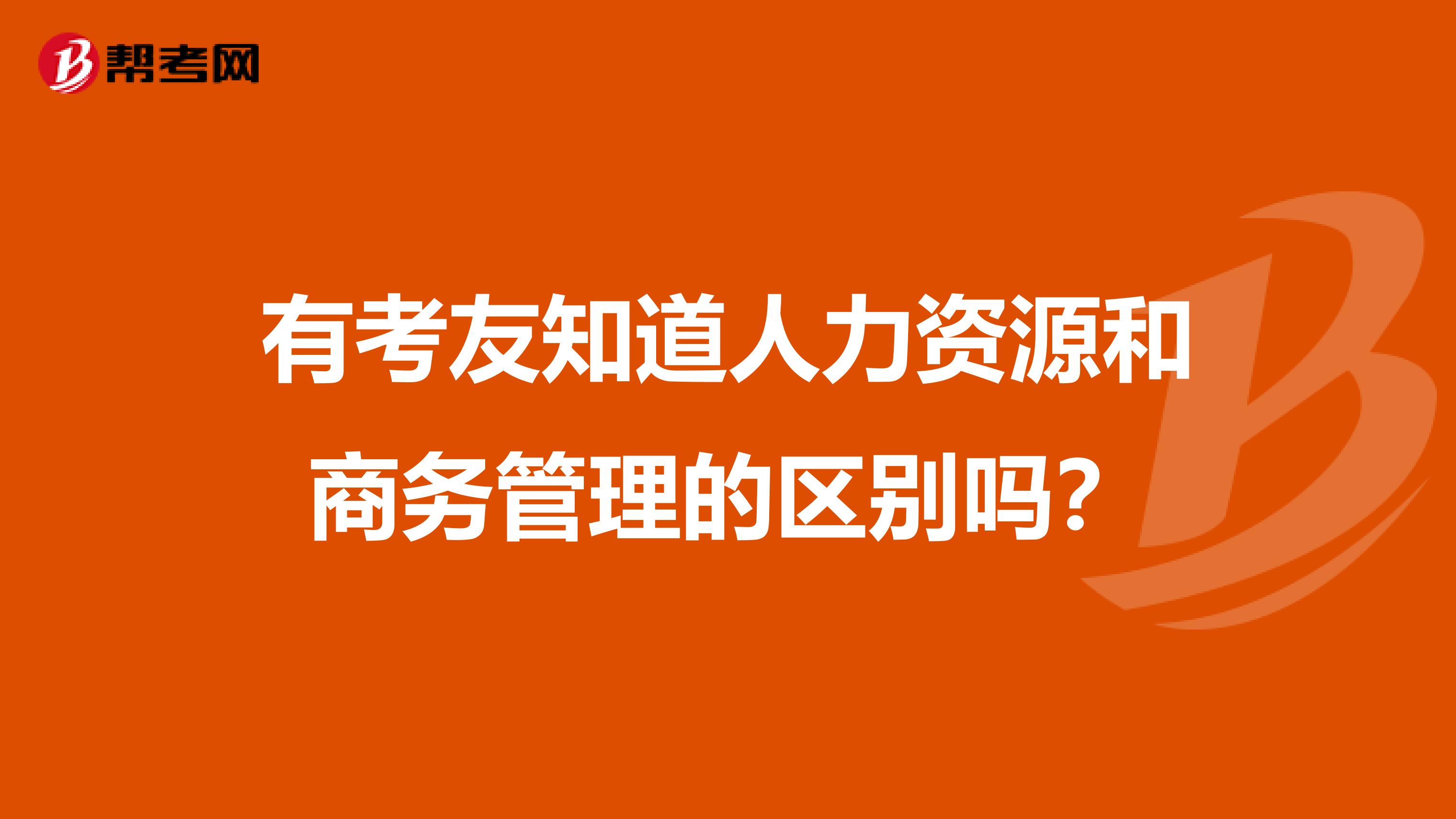 有考友知道人力资源和商务管理的区别吗？