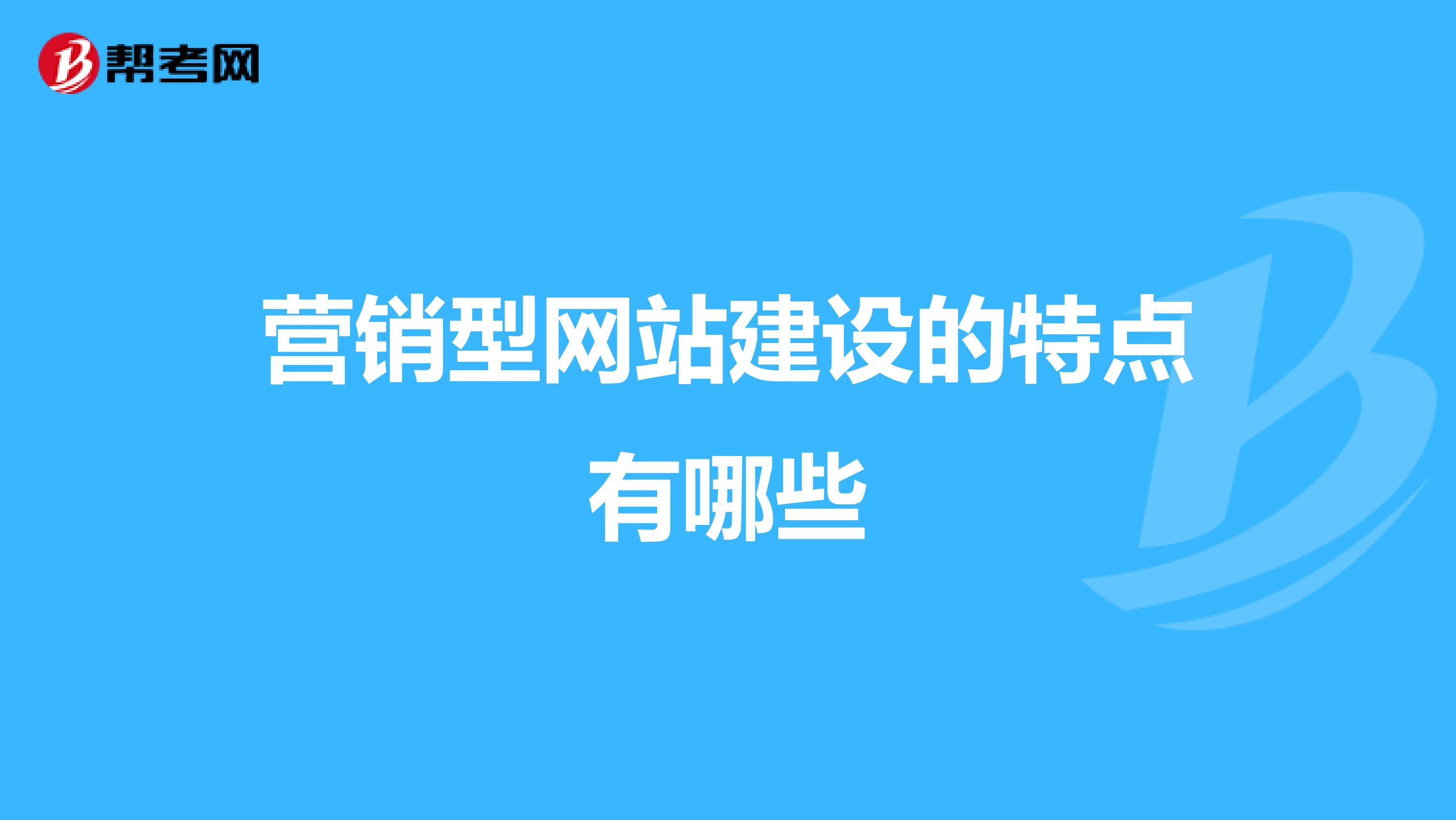 营销型网站建设的特点有哪些