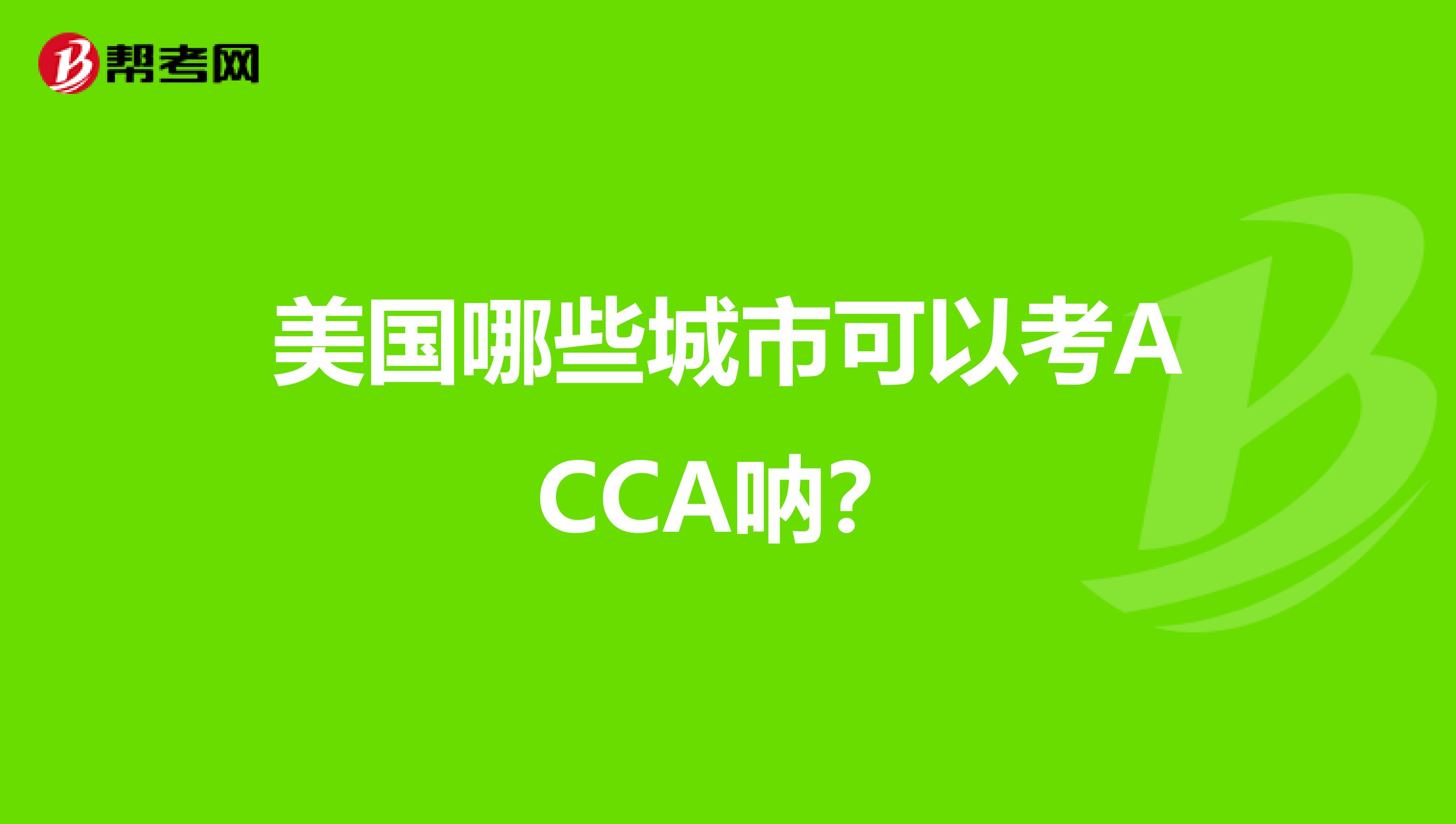 美国哪些城市可以考ACCA呐？