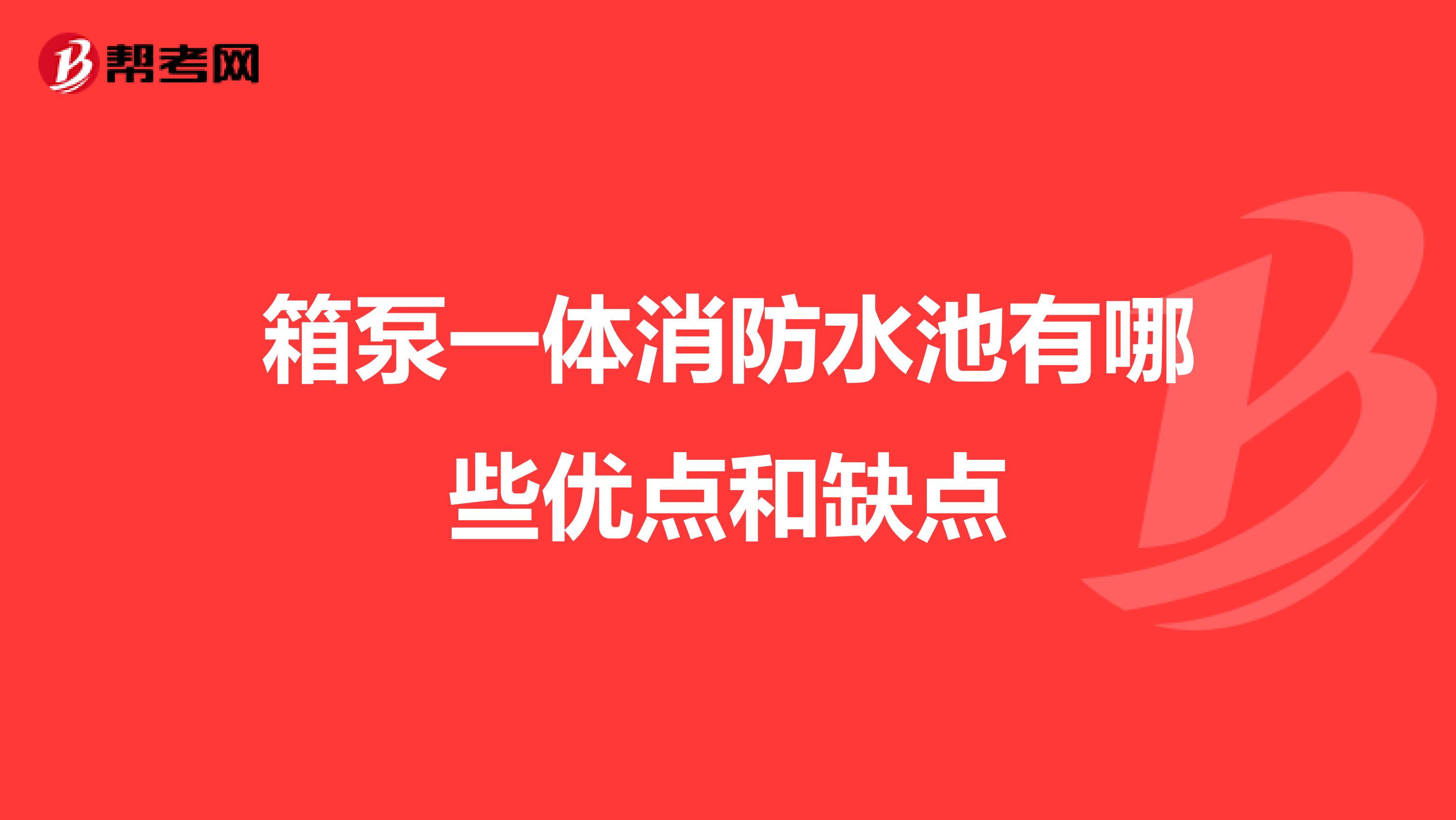 箱泵一体消防水池有哪些优点和缺点