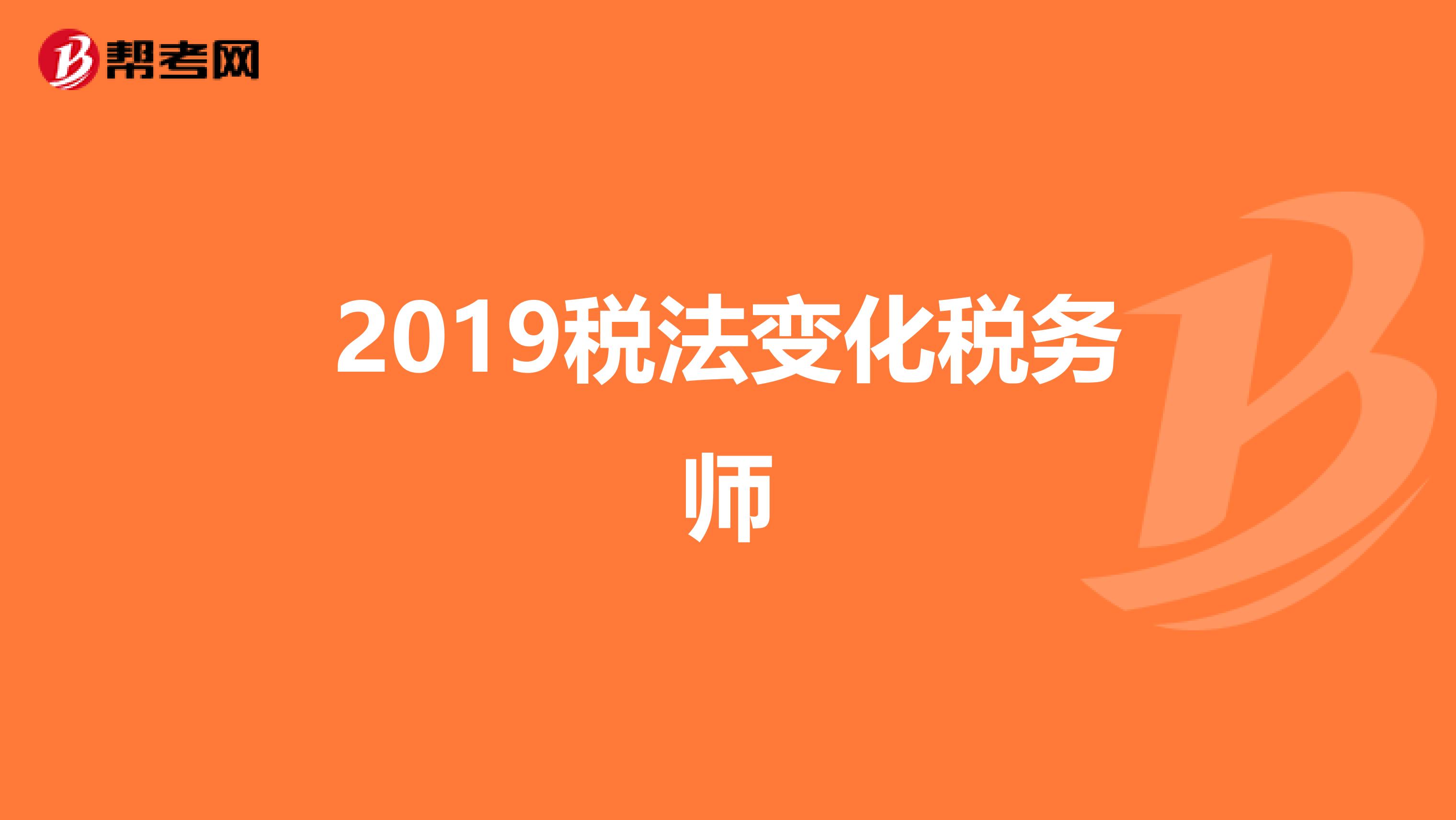 2019税法变化税务师