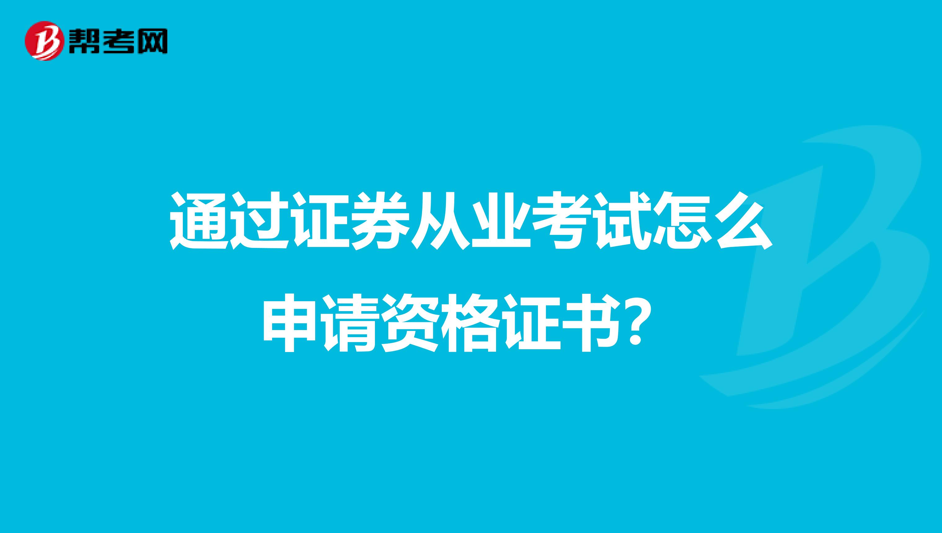 通过证券从业考试怎么申请资格证书?
