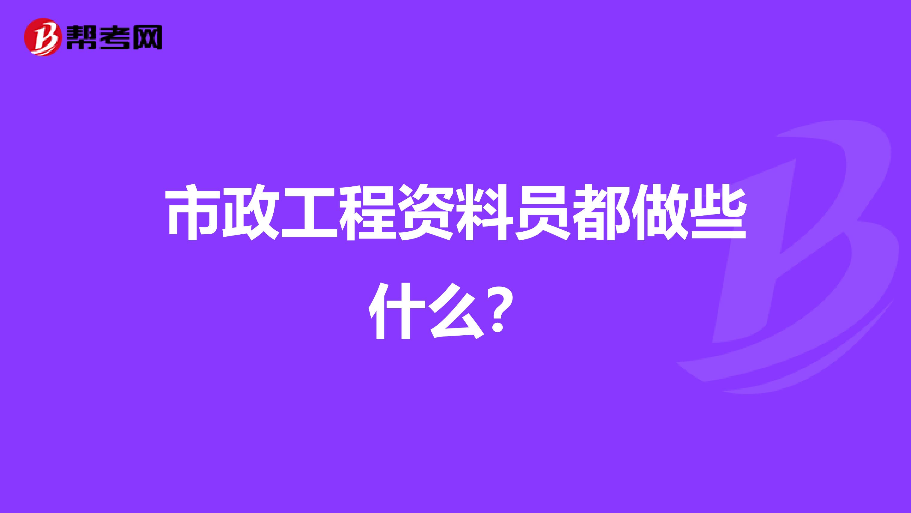 市政工程资料员都做些什么？