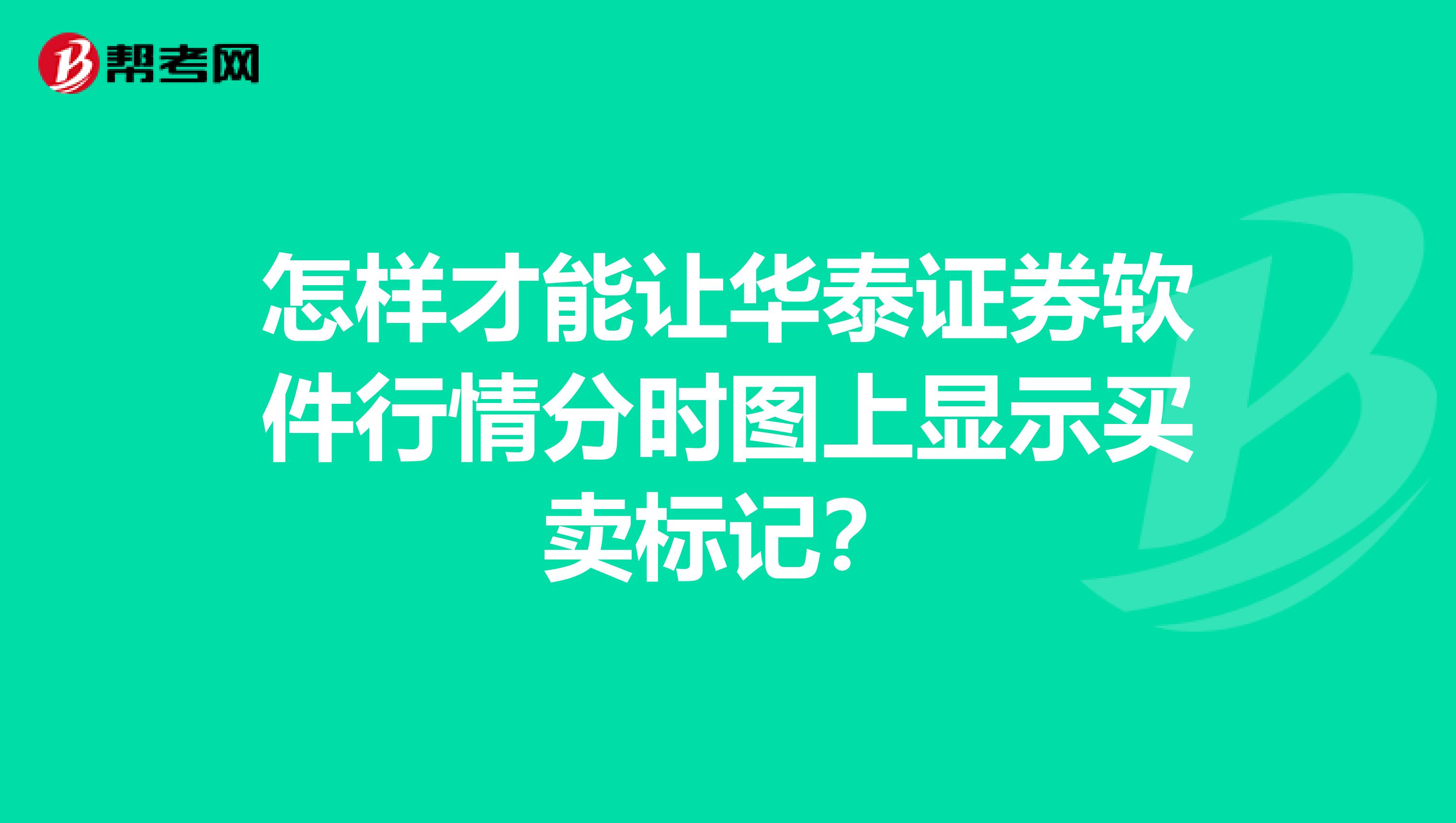 怎样才能让华泰证券软件行情分时图上显示买卖标记?