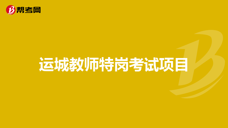运城教师特岗考试项目