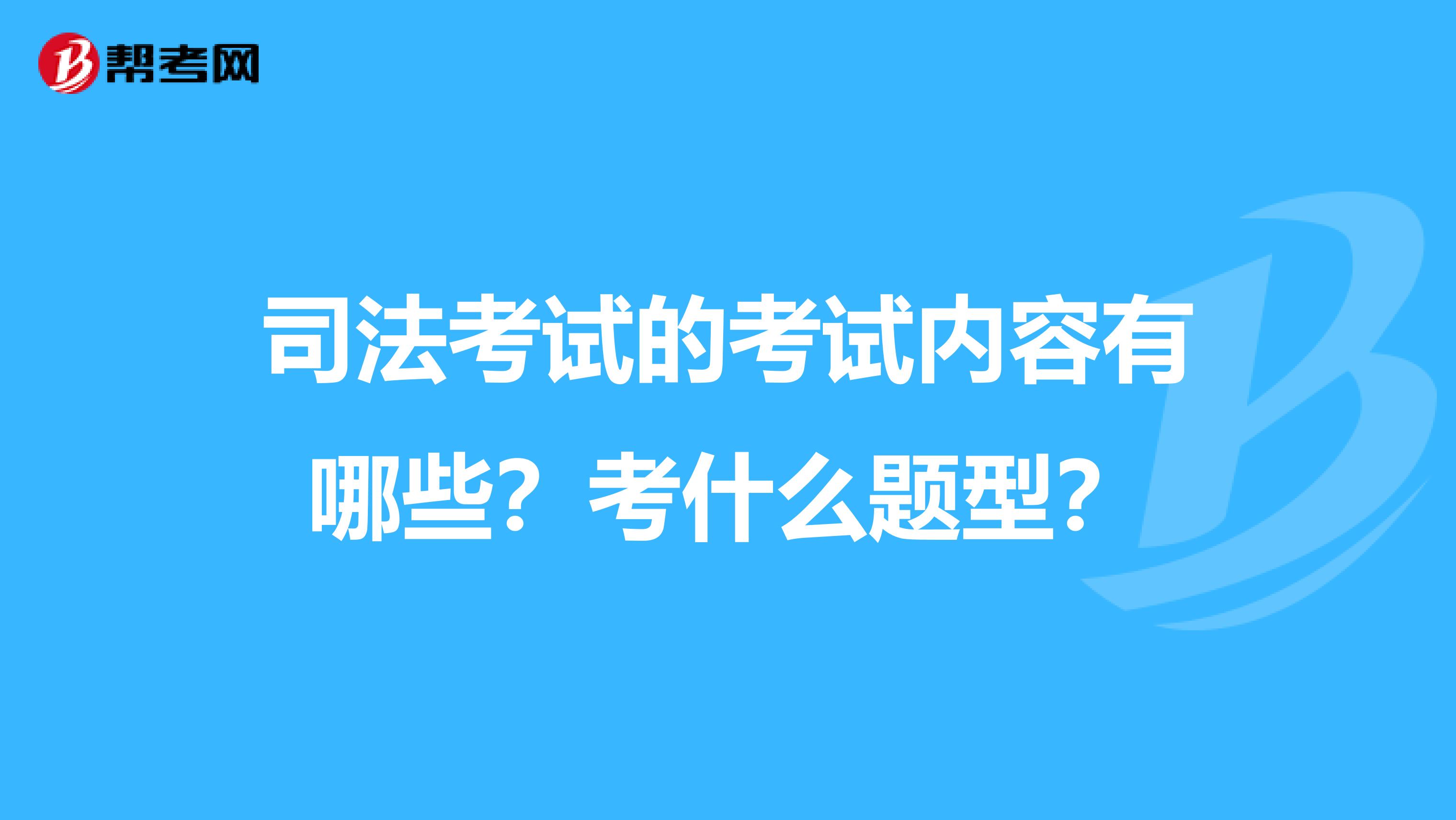 司法考试的考试内容有哪些？考什么题型？