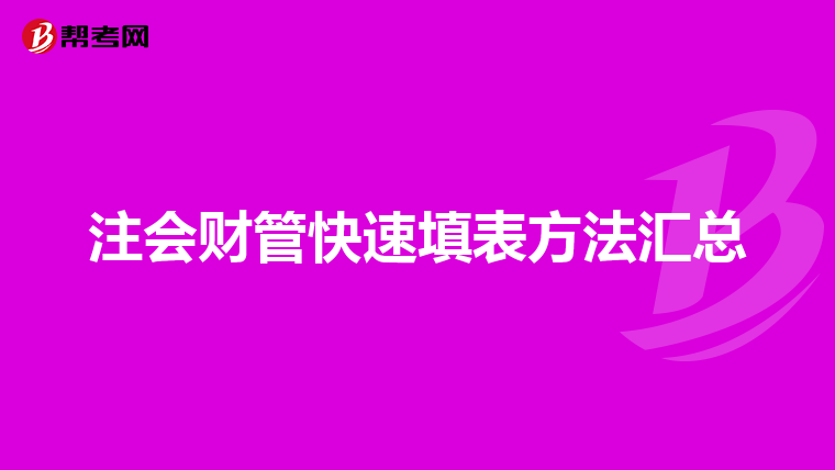 注会财管快速填表方法汇总
