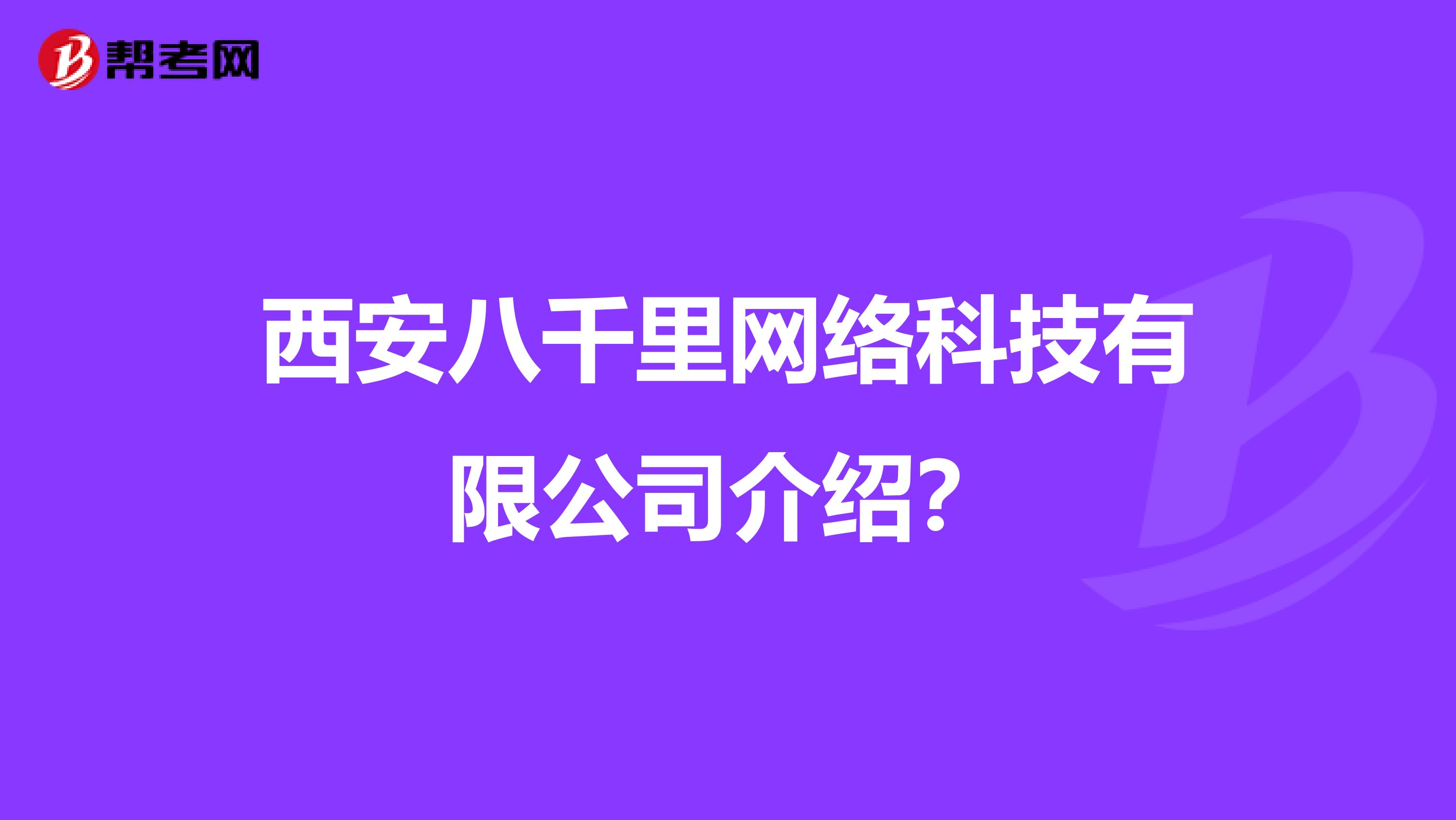 西安八千里网络科技有限公司介绍？