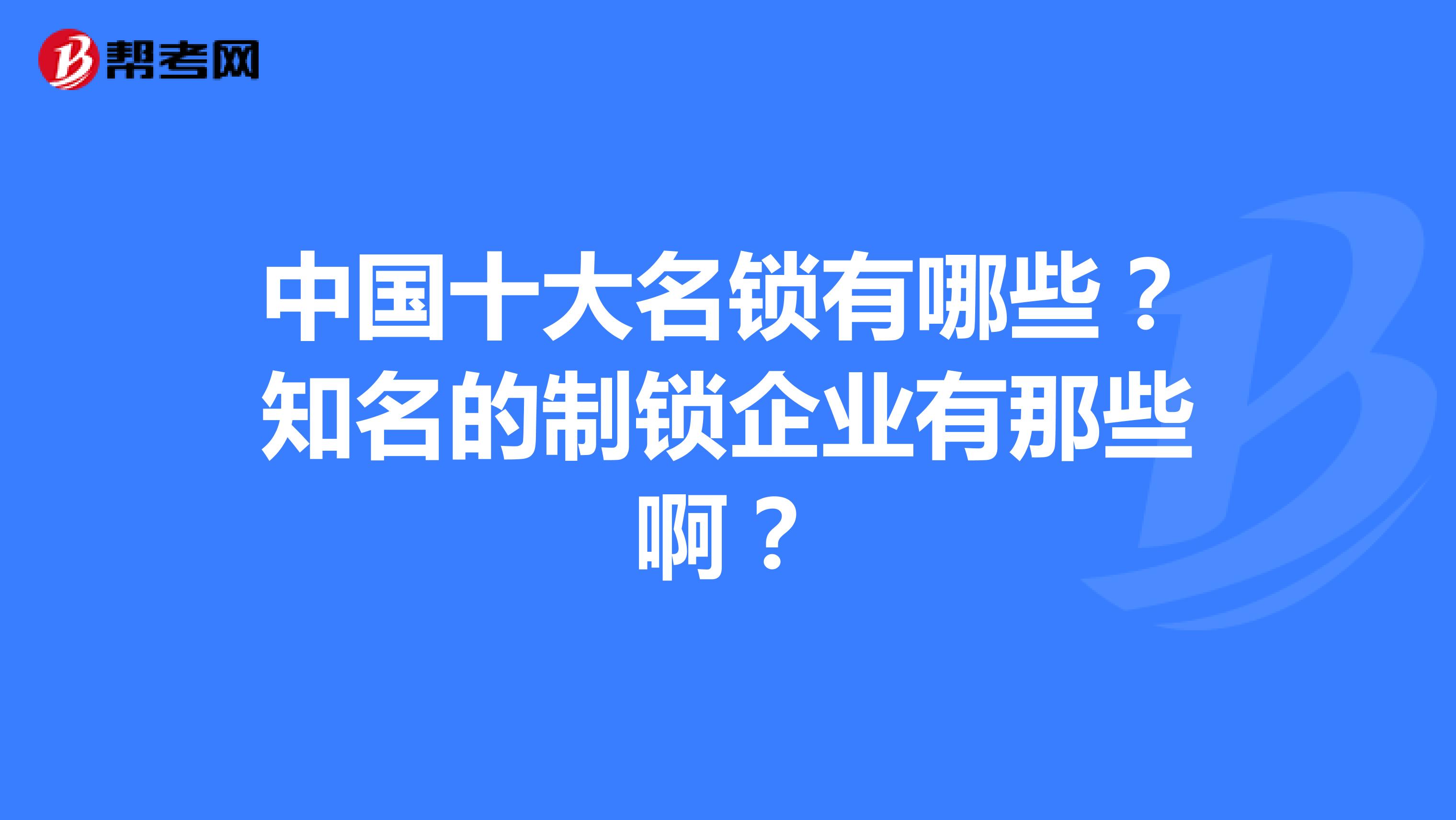 中国十大名锁有哪些?知名的制锁企业有那些啊?