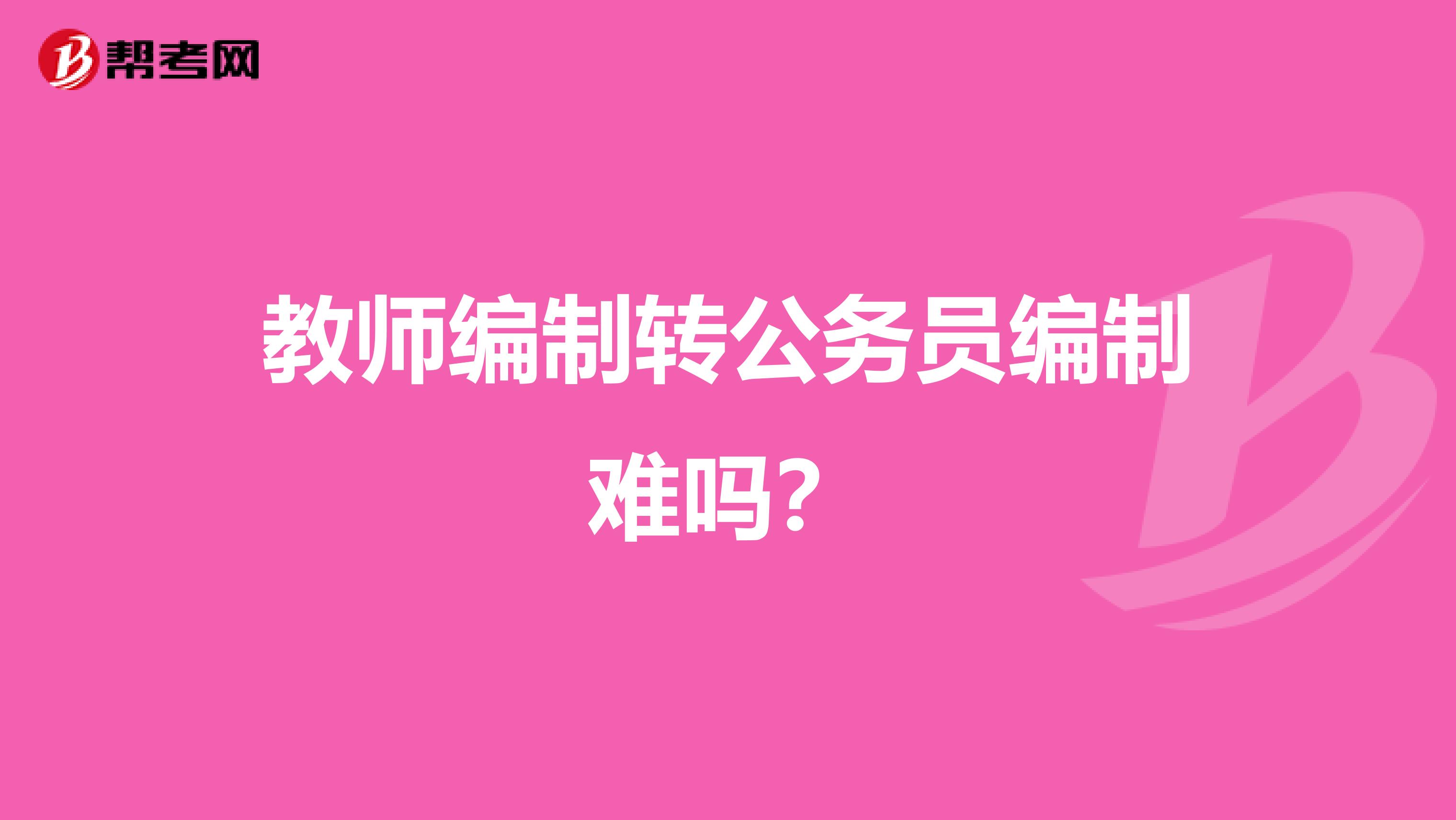教师编制转公务员编制难吗？