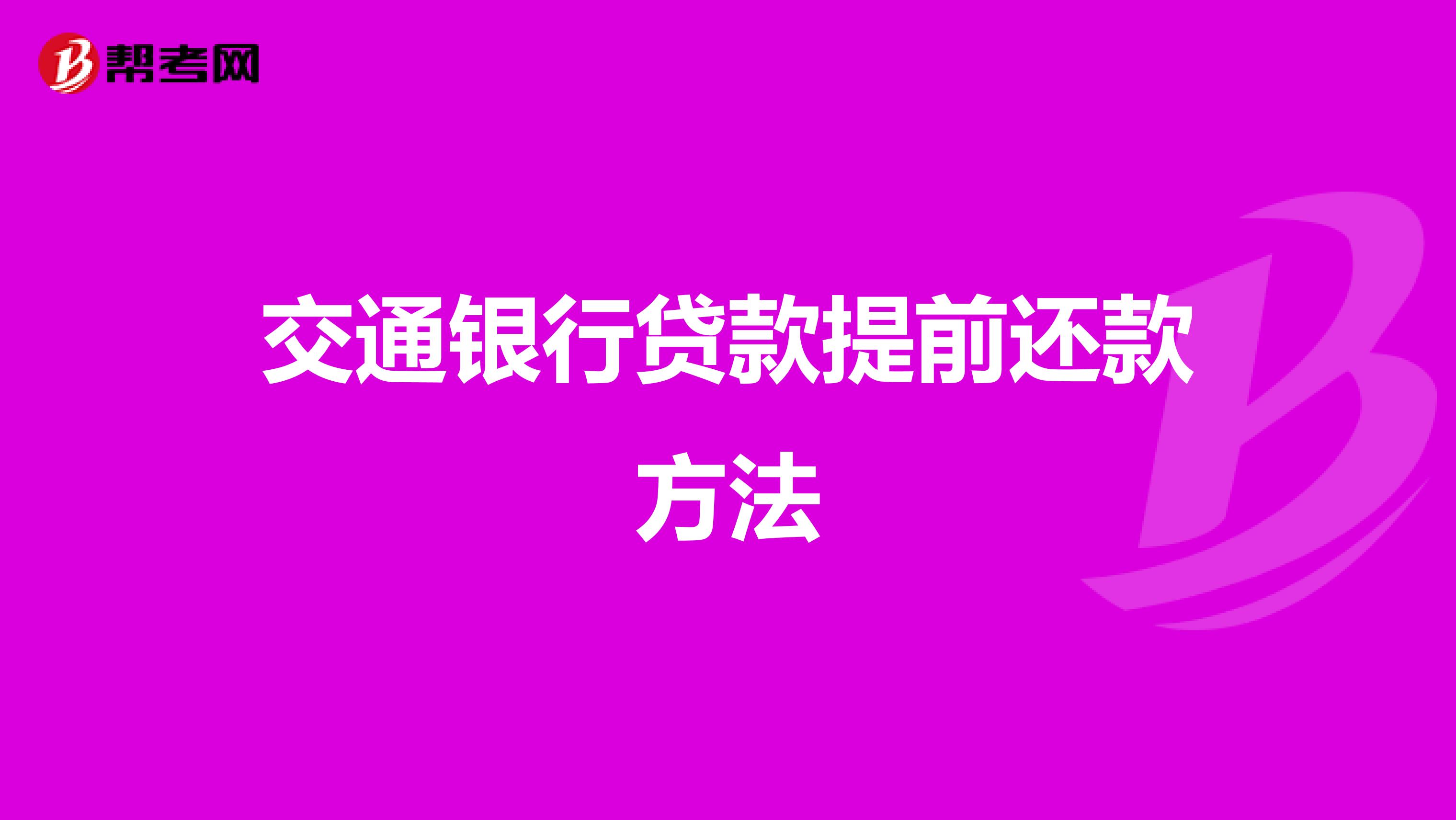 交通银行贷款提前还款方法