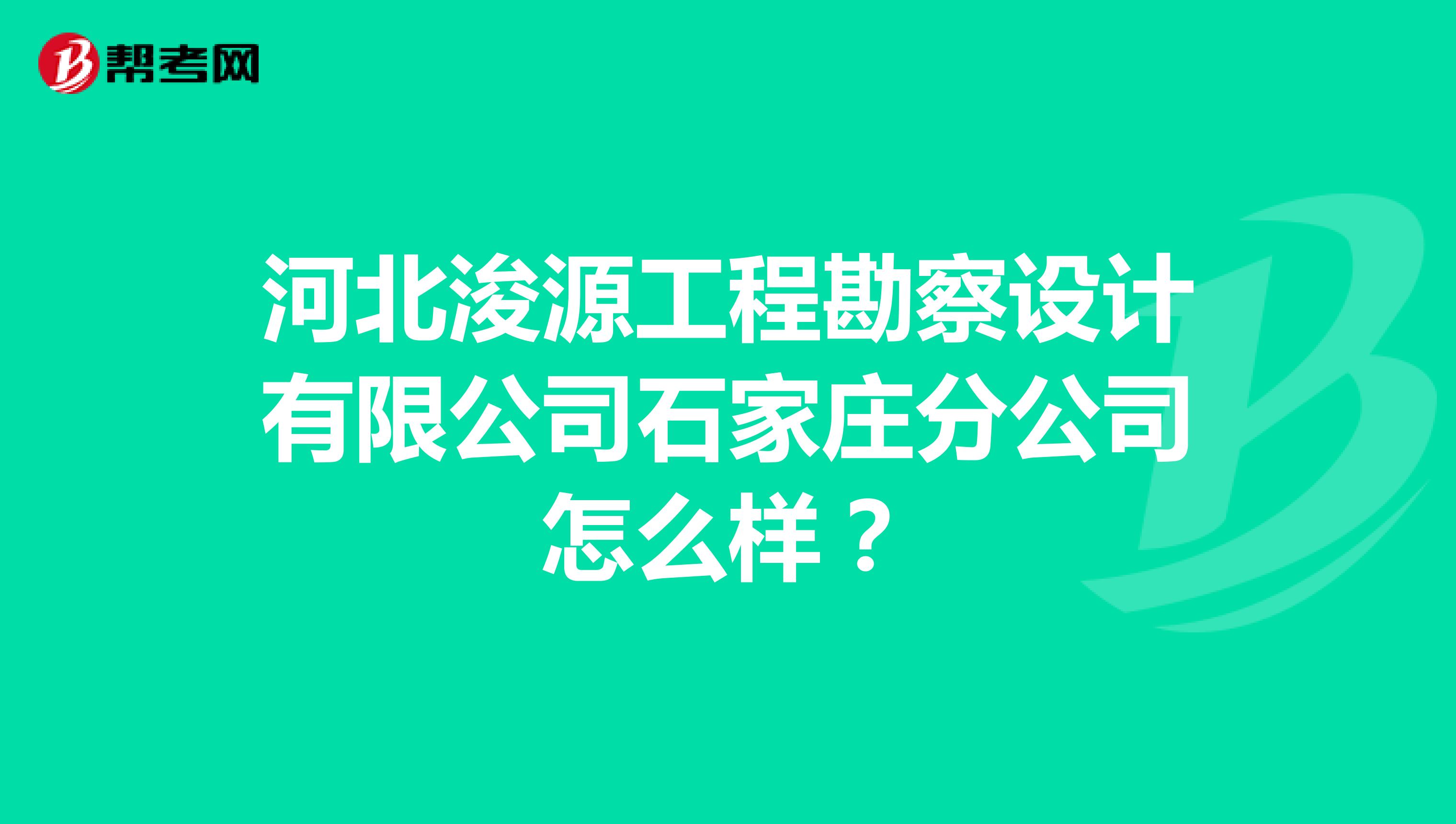 河北浚源工程勘察设计有限公司石家庄分公司怎么样?