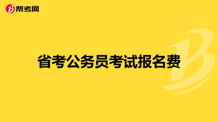 省考公务员考试报名费
