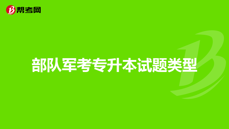 部队军考专升本试题类型