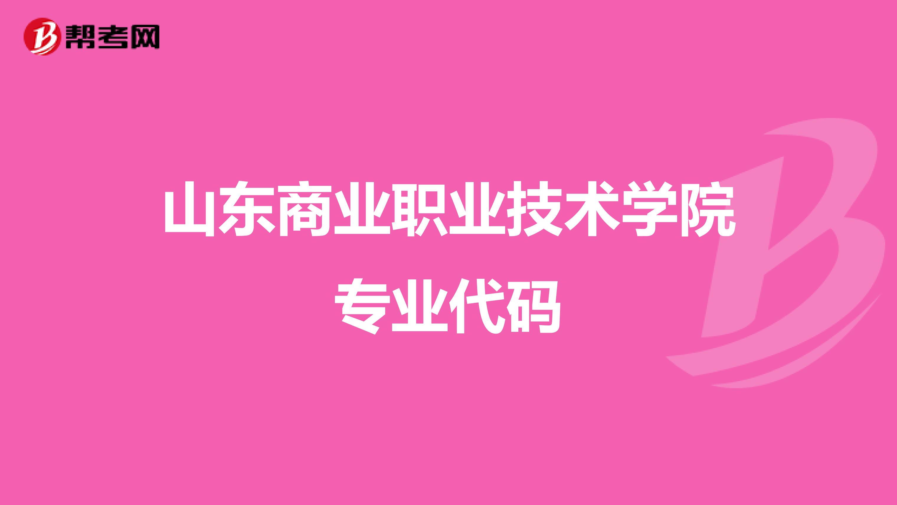山东商业职业技术学院专业代码
