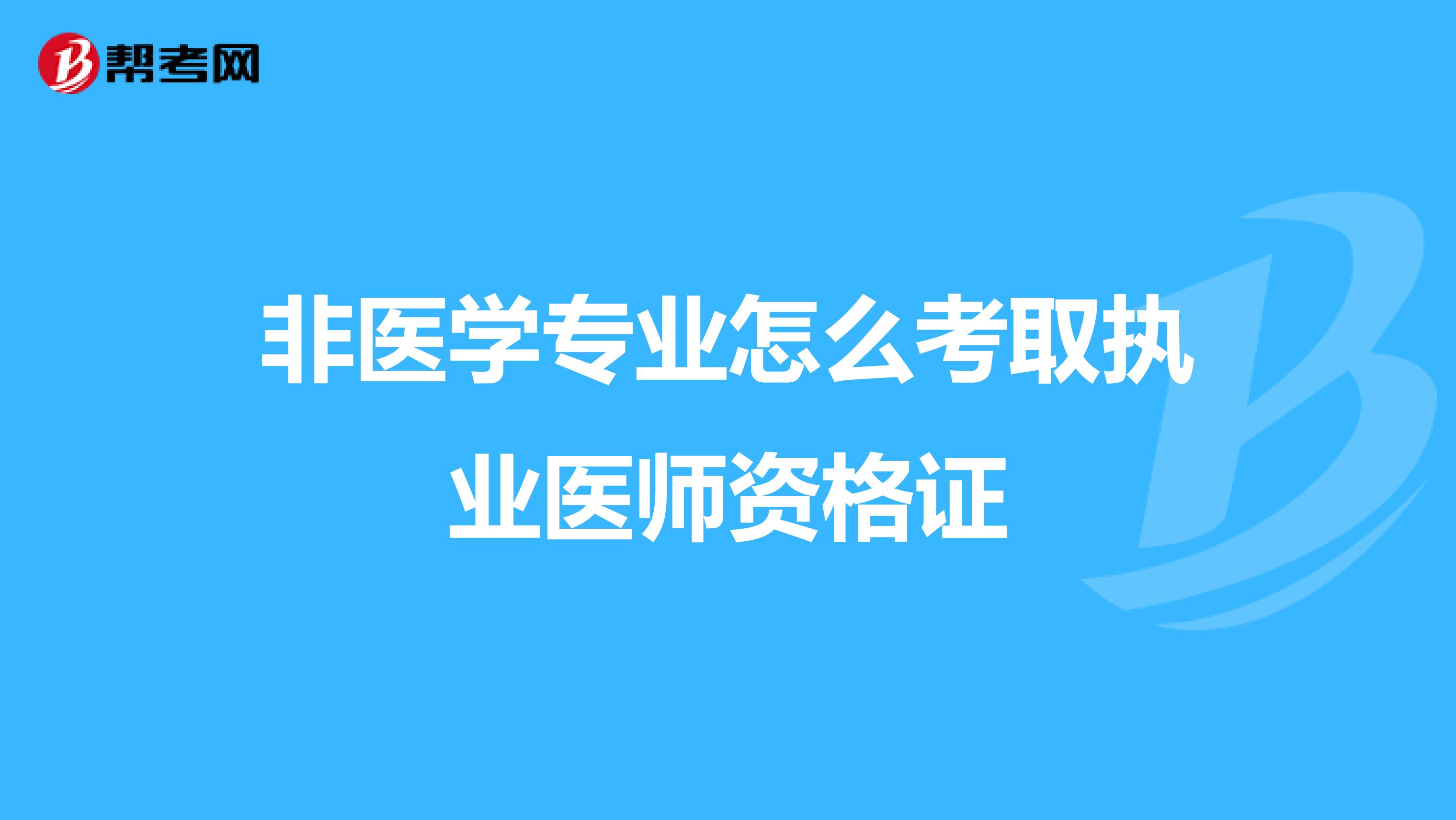 非医学专业怎么考取执业医师资格证