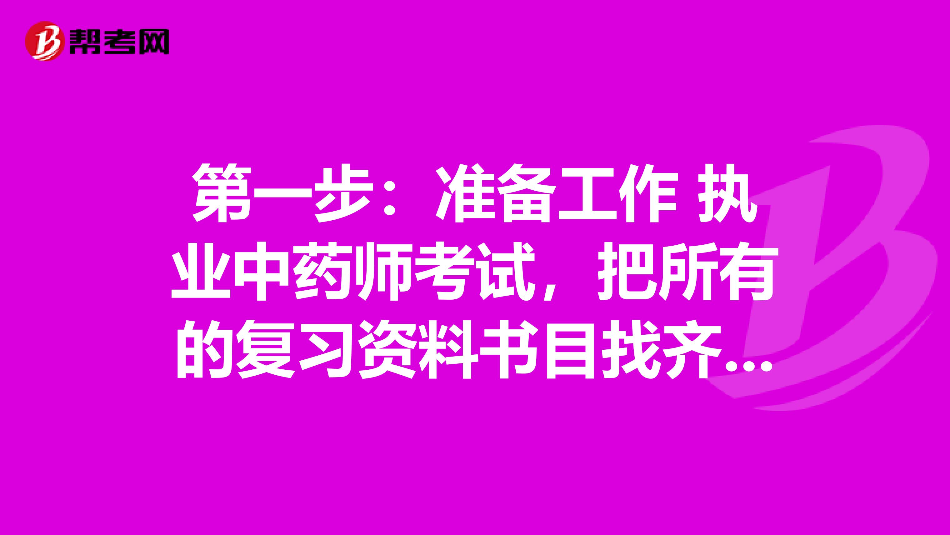 第一步：准备工作 执业中药师考试，把所有的复习资料书目找齐，并制定一个复习时间计划表;时间充裕的可以制定一个半年计划，时间较短的可以采用季度计划。并留出一定的时间准备考前冲刺。第二步：体会原卷 启动复习前，将近几年真题或模拟真题规规矩矩做一遍(完全凭自己的基础答题，不要翻书)，不仅要评估分数，了解自身差距还有多大等，更要关注考试如何出题，题型是什么样的，出题的方式，总的侧重点，目的是培养看书的压力和兴趣。第三步：背考点 按照计划开始分科复习，直接背考点，争取掌握70%的考点。不要钻牛角尖，一些偏题、怪题可以不用下太大工夫，以免浪费时间和精力。第四步：做真题 把握命题规律。做对了某道题说明掌握了这个知识点(注意：蒙对的不算)，错题无疑是自己的薄弱环节，另外把握本章出题的重点、难点也是这一步的关键。第五步：研究教材 根据总结真题练习的结果，按照指定复习指导书开始复习，既要建立一个完整的知识体系，更要突出重点和薄弱环节。考题涉及的知识点很细，书要细看，按照过去背条条框框的复习方法根本答不好题。 第六步：把历年真题涉及到的考点在教材或指导上画出来 切记：没有做对的题(包括蒙对答案的题)要做好标记。通过系统复习(记住是仔细的过一遍而不是走马观花)和勾划考点，重点注意的应该是那些通过作题发现没有掌握的知识。调整复习方向和方式，适应考试的命题方式，越到后面越轻松。第七步：整理错题 复习一遍后，切忌又从头再来，因为时间已经不多，这时是最紧张和关键的时候。把前面没有做对的题都做好了标记(错题除了在习题书上做好标记外，还记住一定要在课本相应的知识点处做好标记)。即算当时重点注意了这些错题，但做第二遍差错照样还很多，这就是复习关键所在：只需要认真整理错题和相关知识点，节省时间，效率提高。第八步：模拟测试 考试前两周内找三至四套模拟试题练习，切记：还有不明白或记忆不准确之处务必把与之相关的知识牢固掌握。这一步的关键是要选好一套模拟试卷，否则适得其反。最后准备考试阶段可提高10分左右