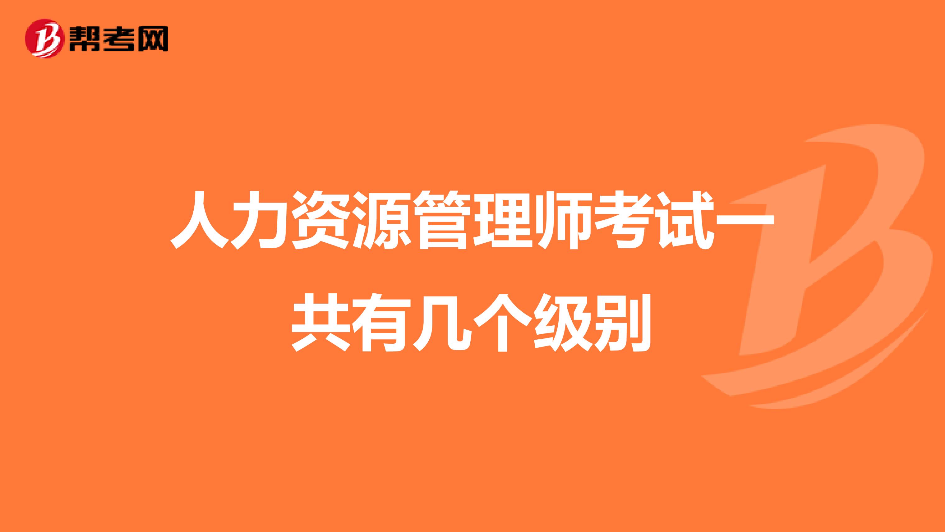 人力資源管理師考試一共有幾個級別