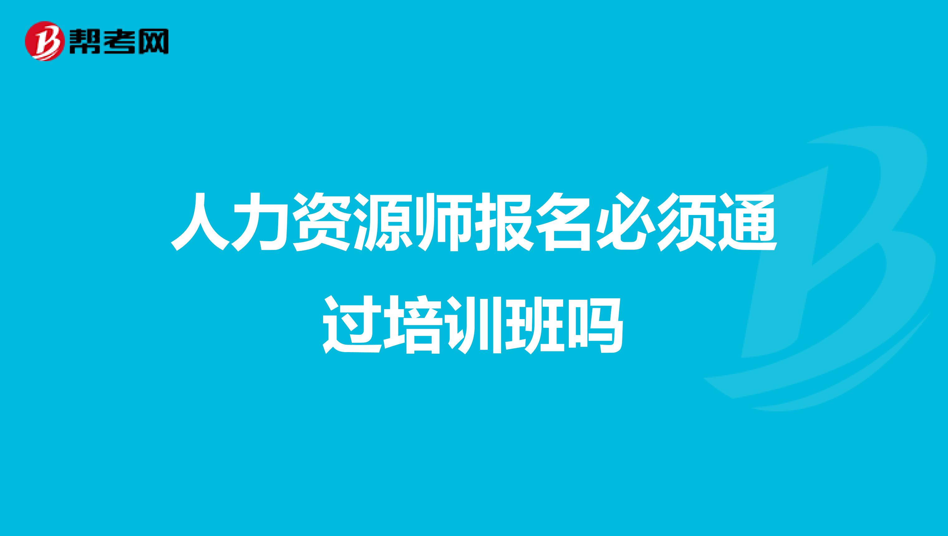 人力资源师报名必须通过培训班吗