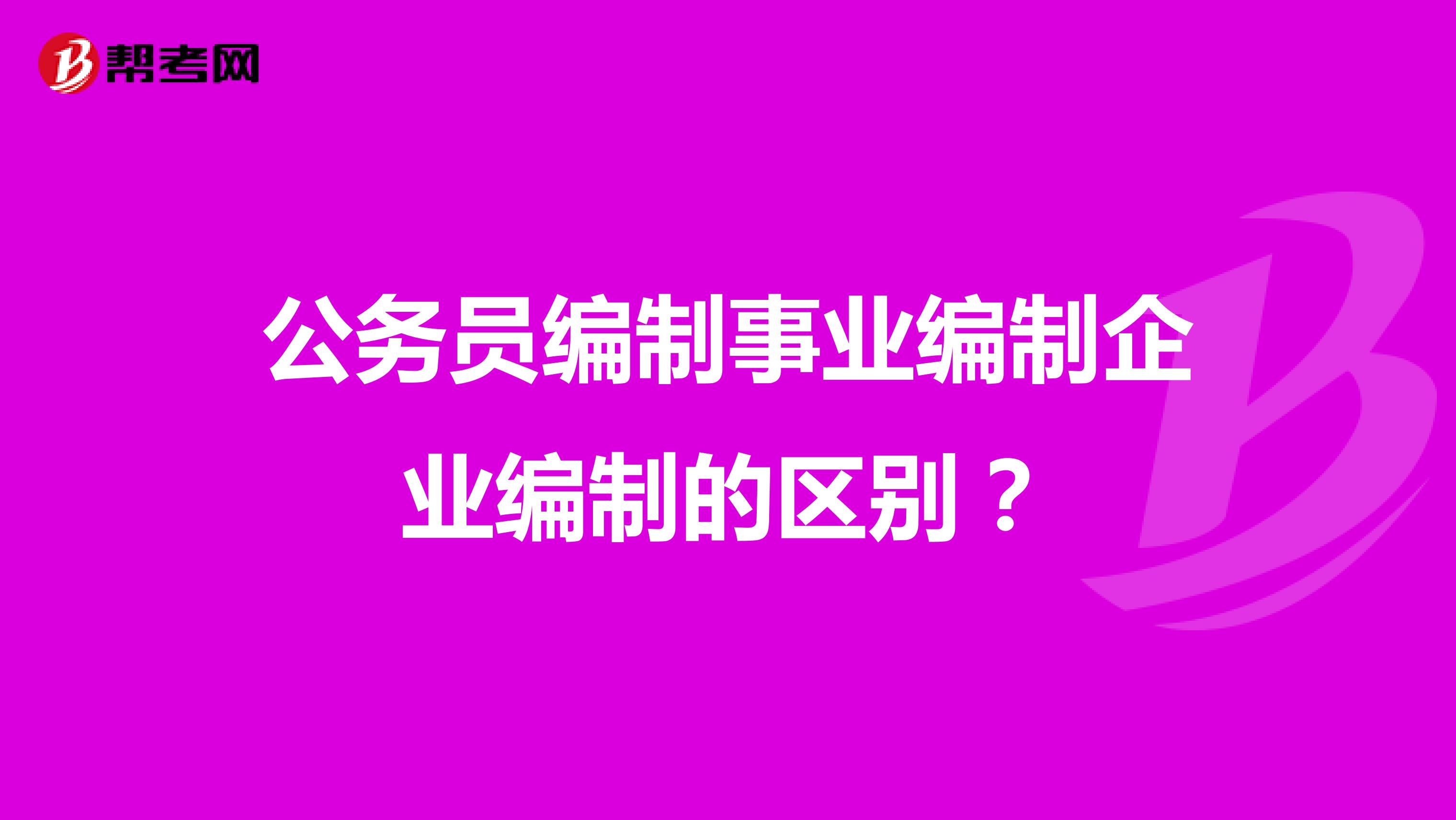 公务员编制事业编制企业编制的区别?