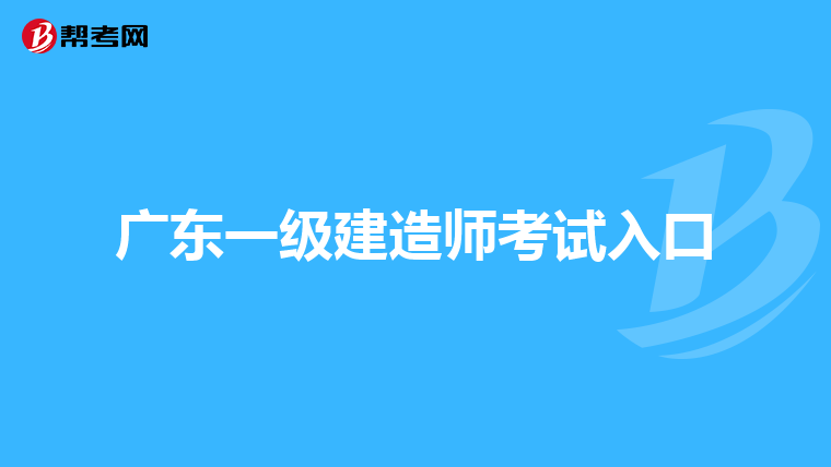 广东一级建造师考试入口