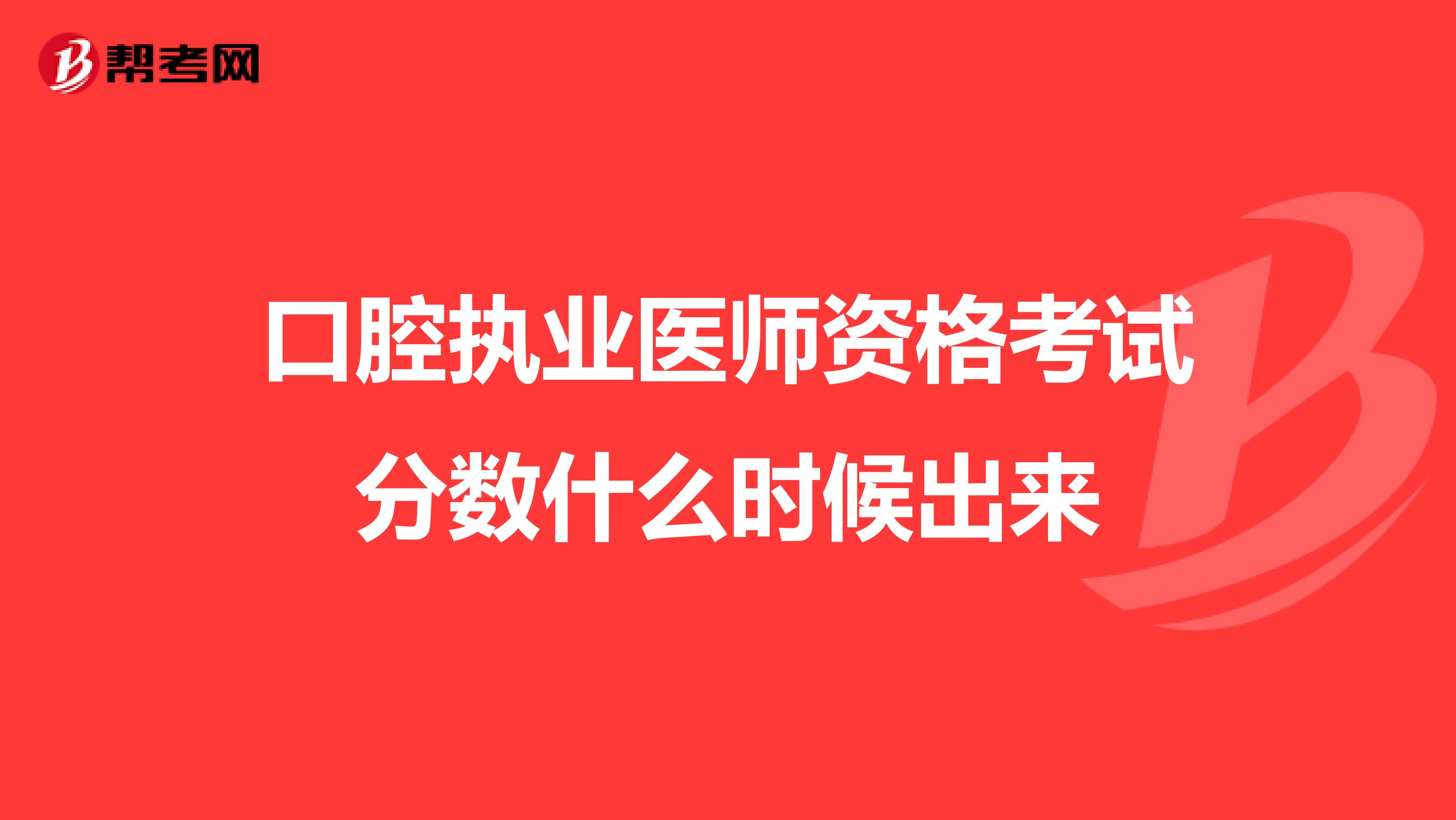 口腔执业医师资格考试分数什么时候出来