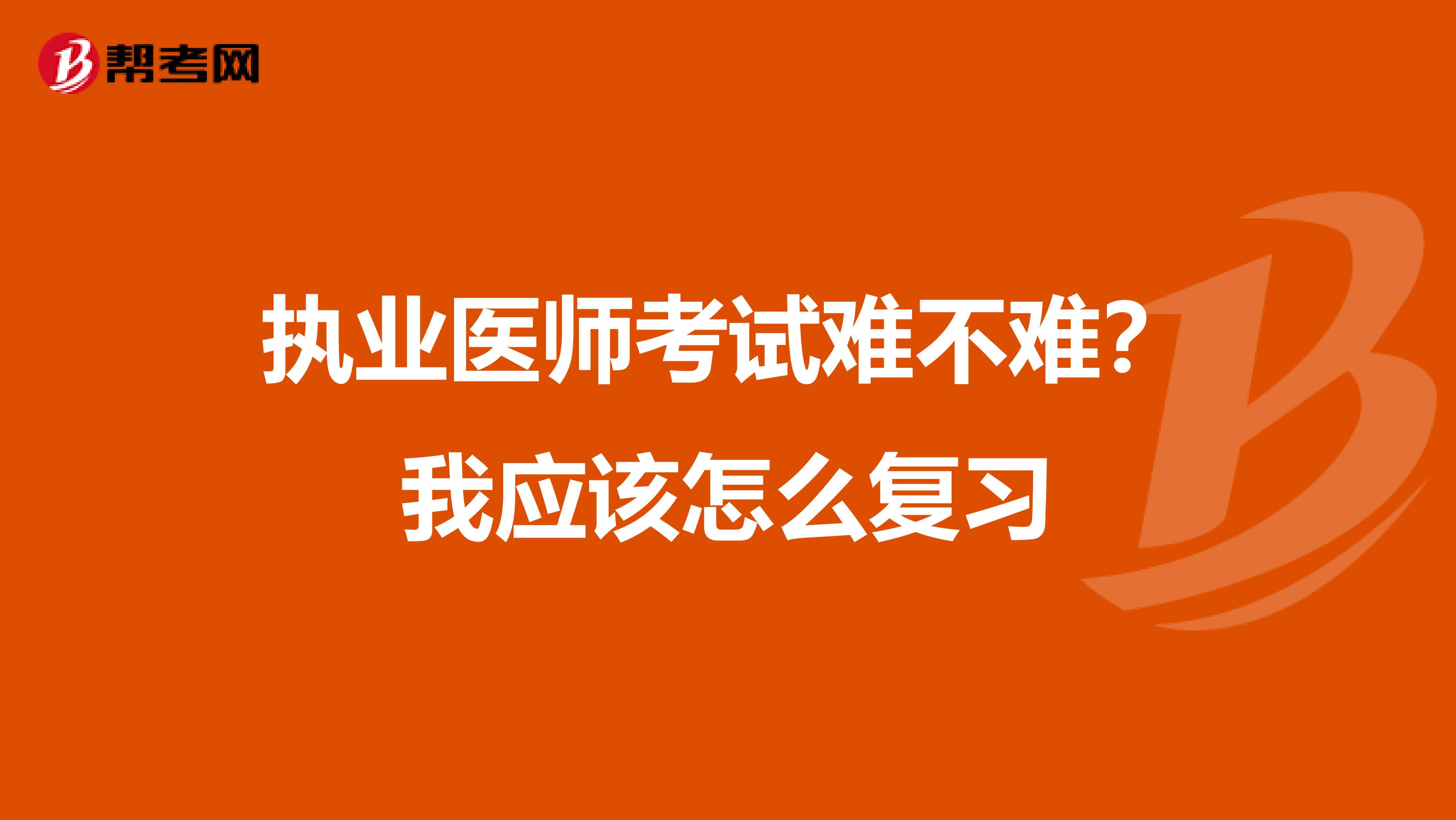 执业医师考试难不难?我应该怎么复习