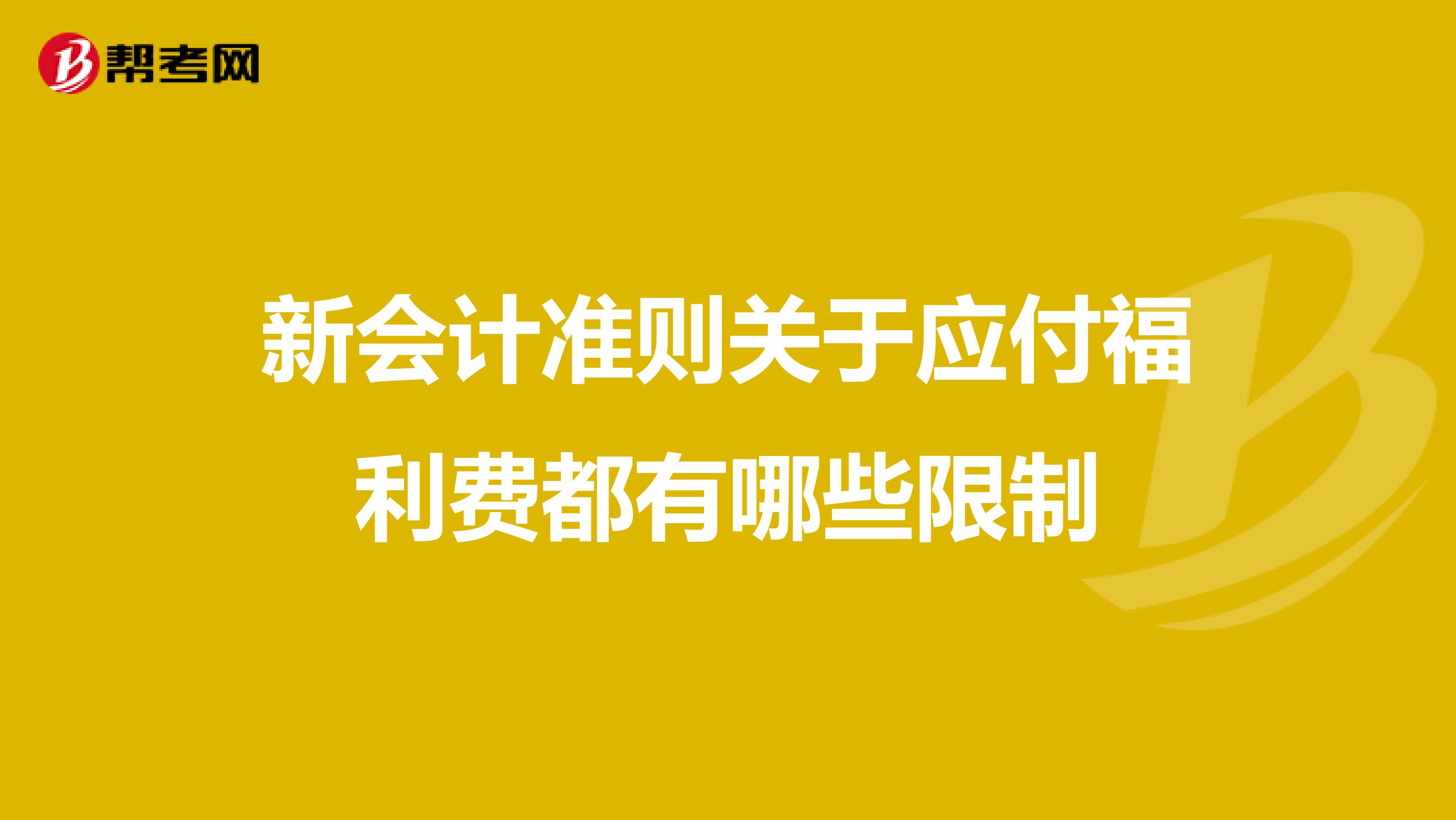 新会计准则关于应付福利费都有哪些限制