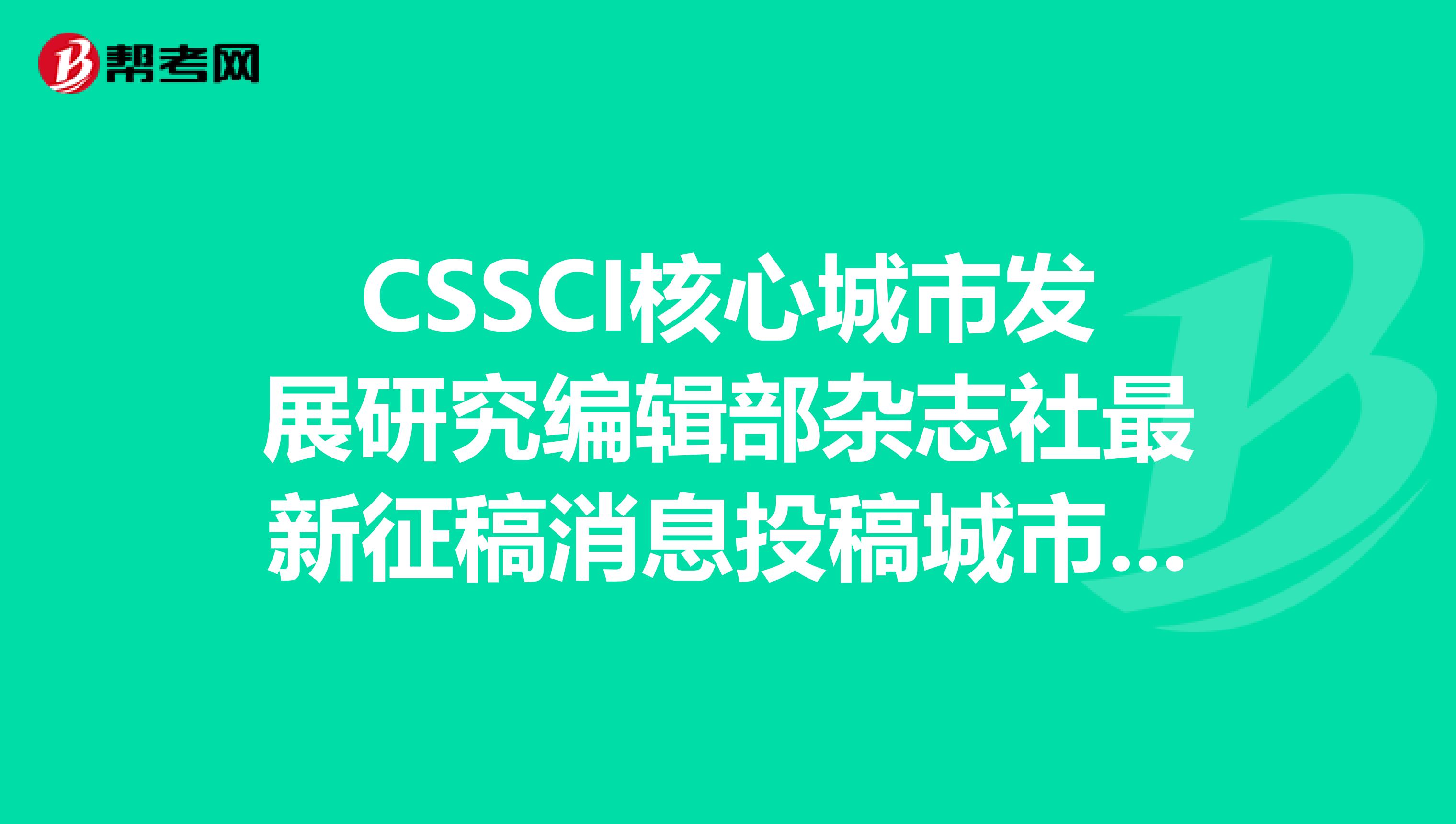 CSSCI核心城市发展研究编辑部杂志社最新征稿消息投稿城市发展研究杂志是国家级专业学术性期刊。