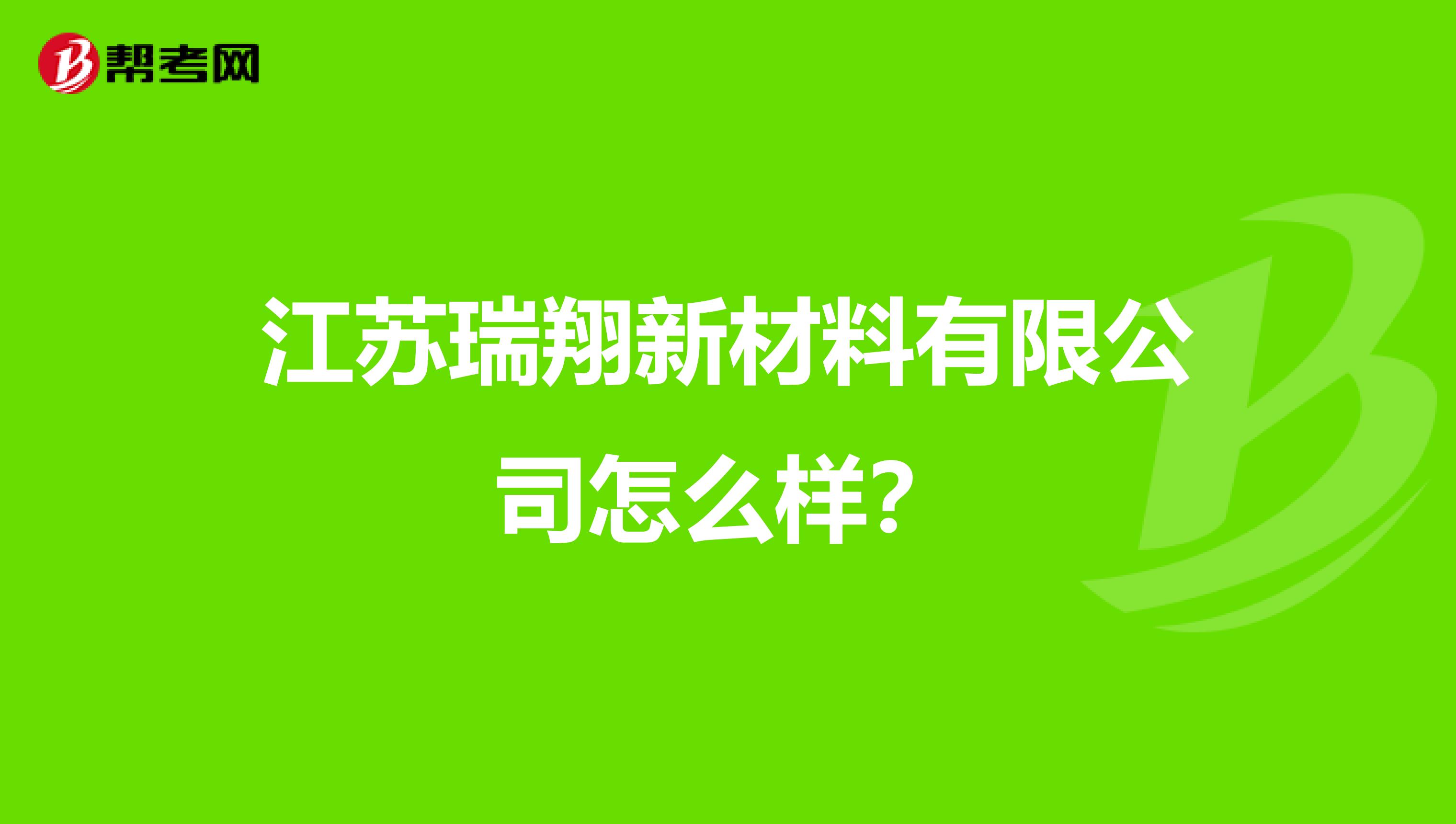 江苏瑞翔新材料有限公司怎么样?