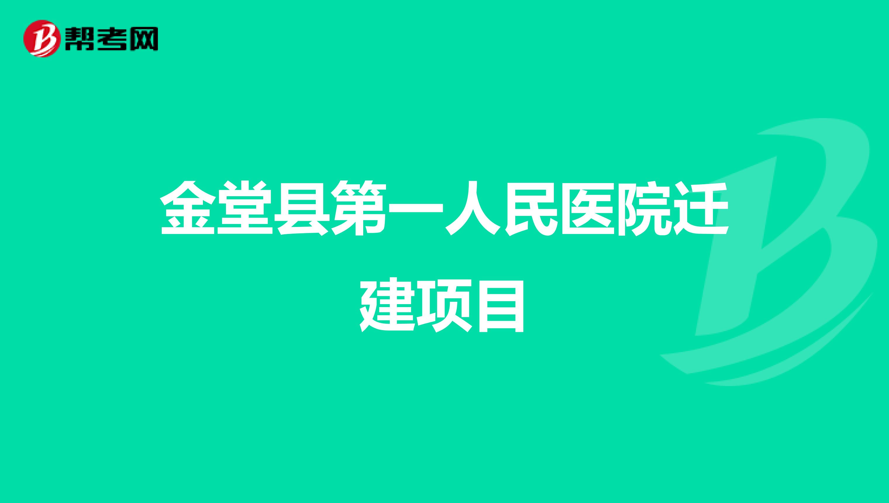 金堂县第一人民医院迁建项目
