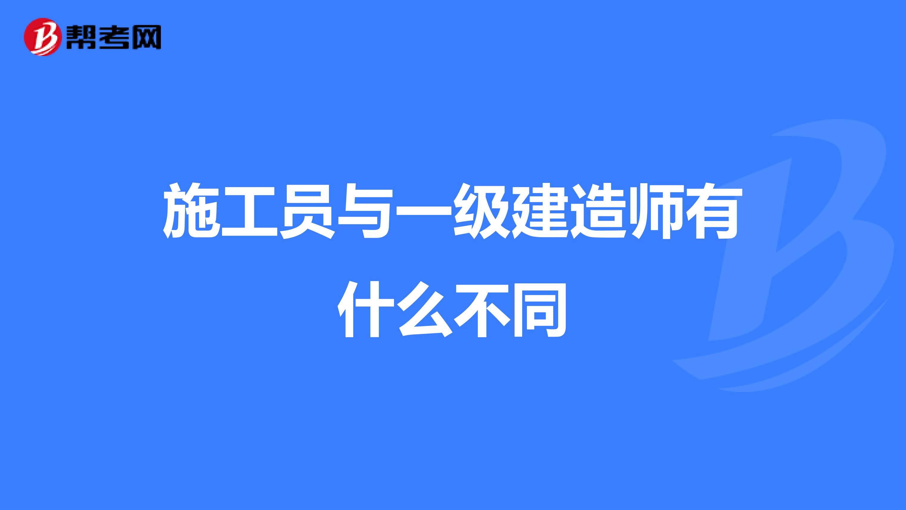 施工员与一级建造师有什么不同