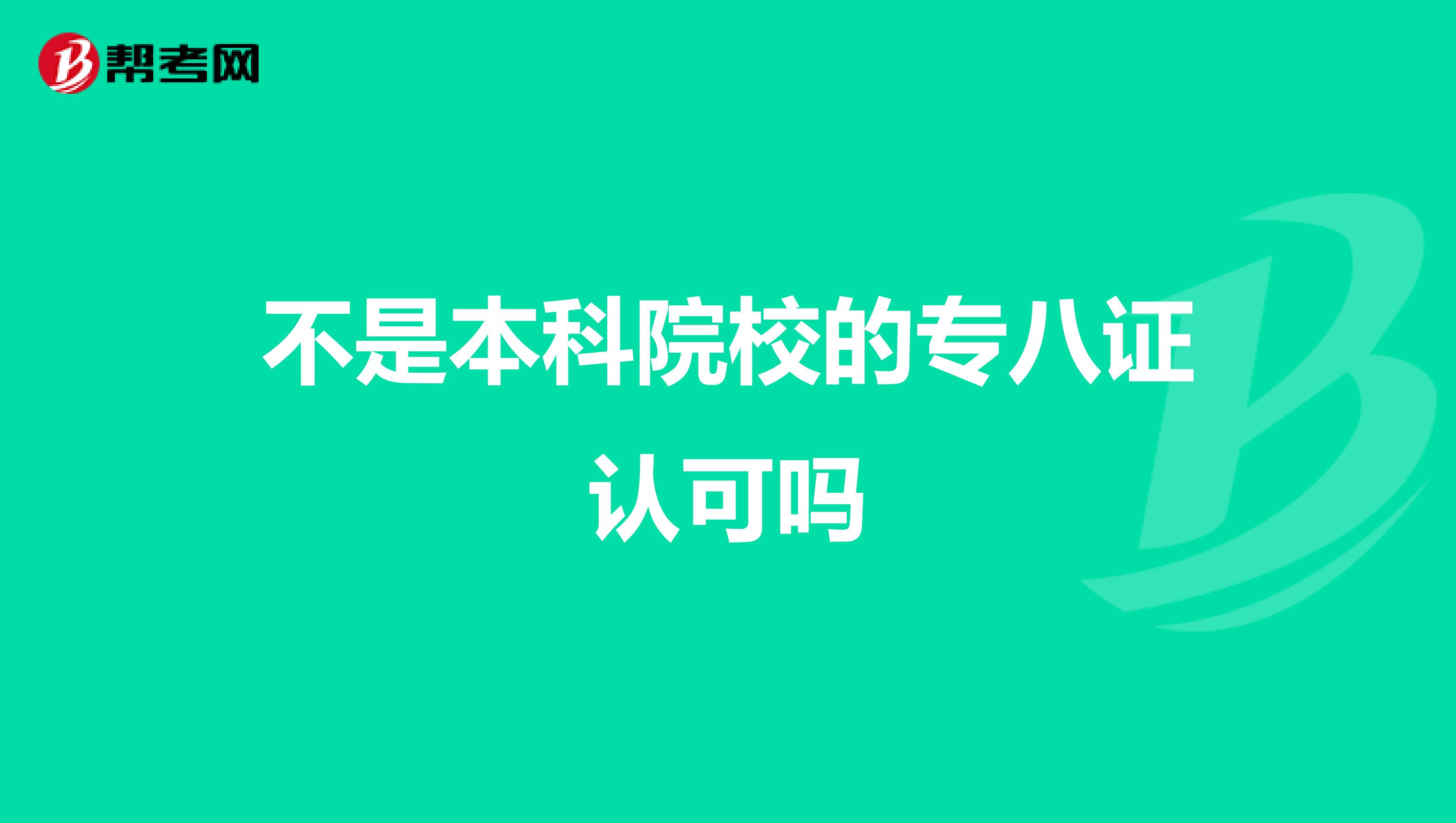 不是本科院校的专八证认可吗
