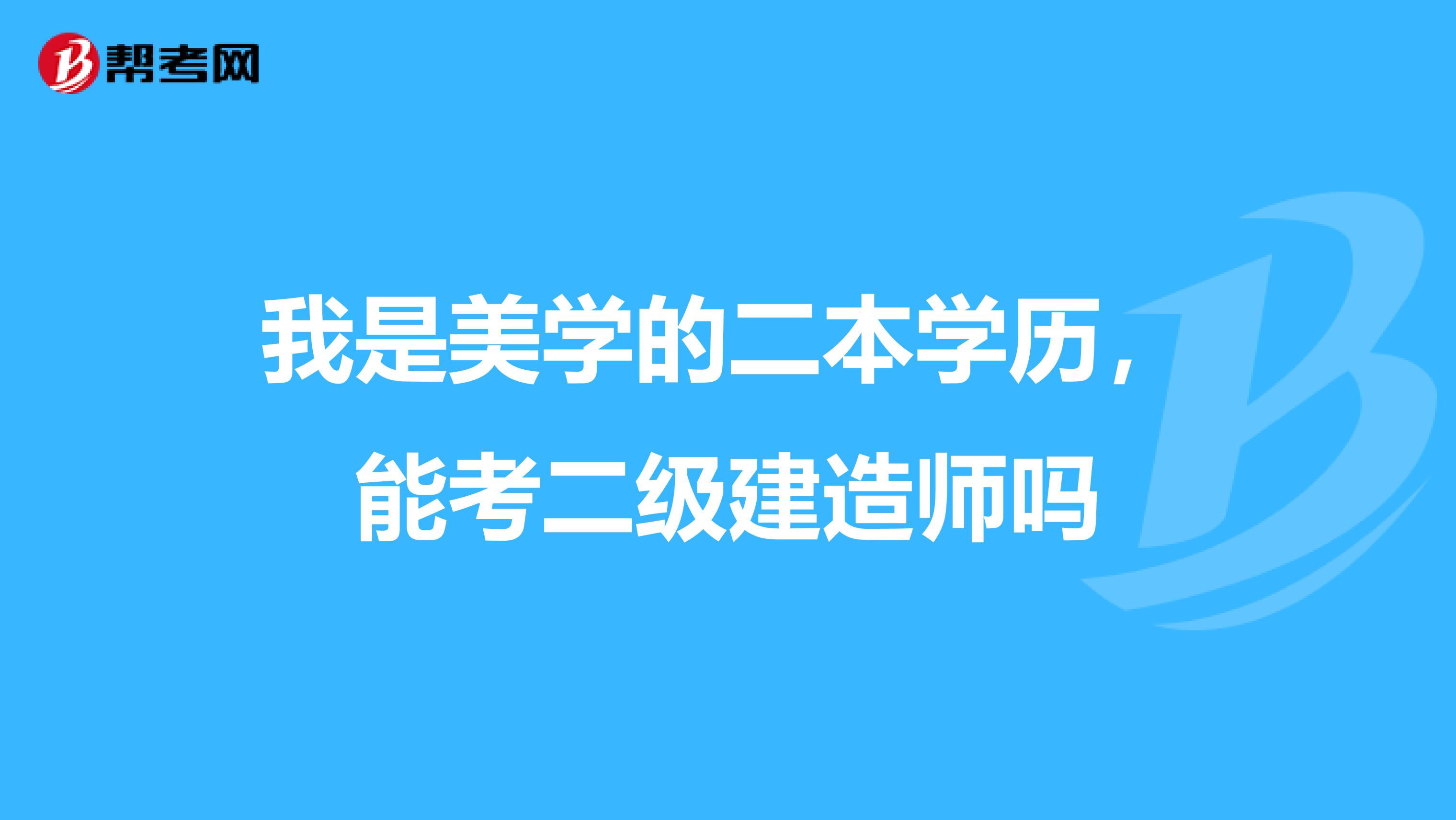 我是美学的二本学历，能考二级建造师吗