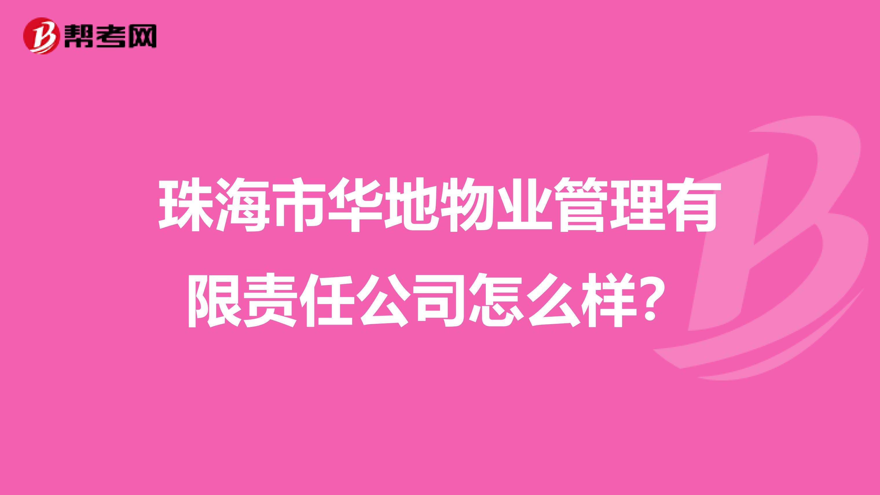 珠海市华地物业管理有限责任公司怎么样？