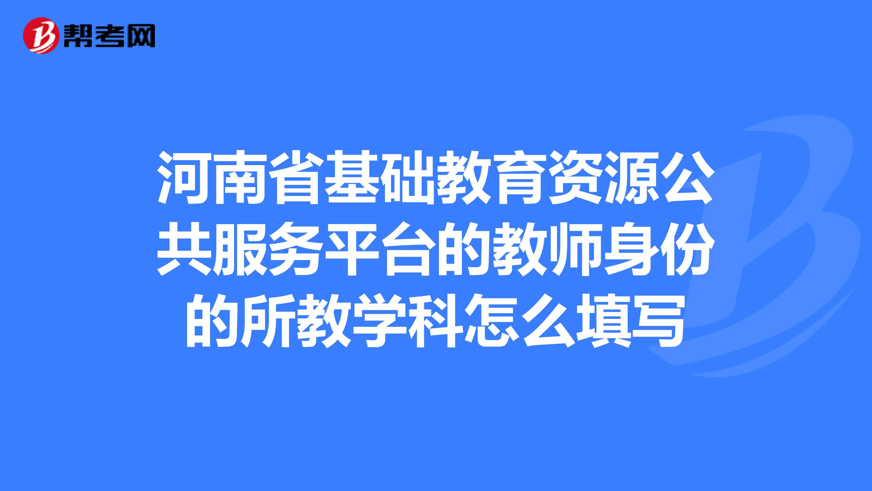 四川省教育资源服务平台=四川省教育资源信息服务平台