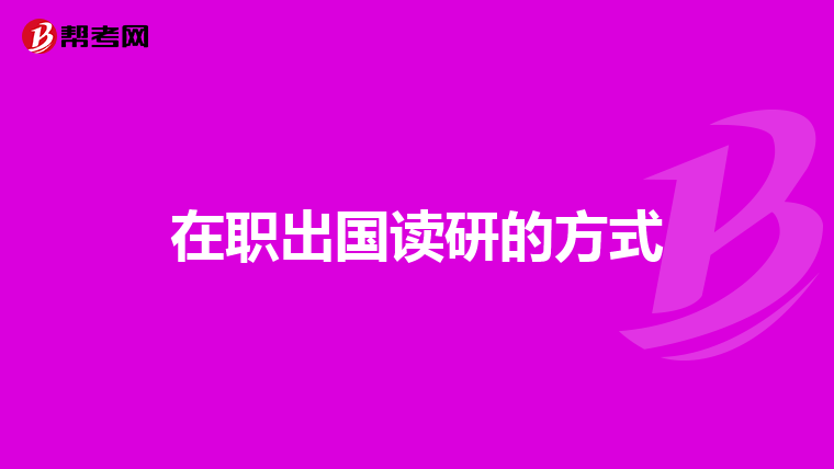 在职出国读研的方式
