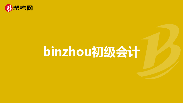 binzhou初級會計(jì)